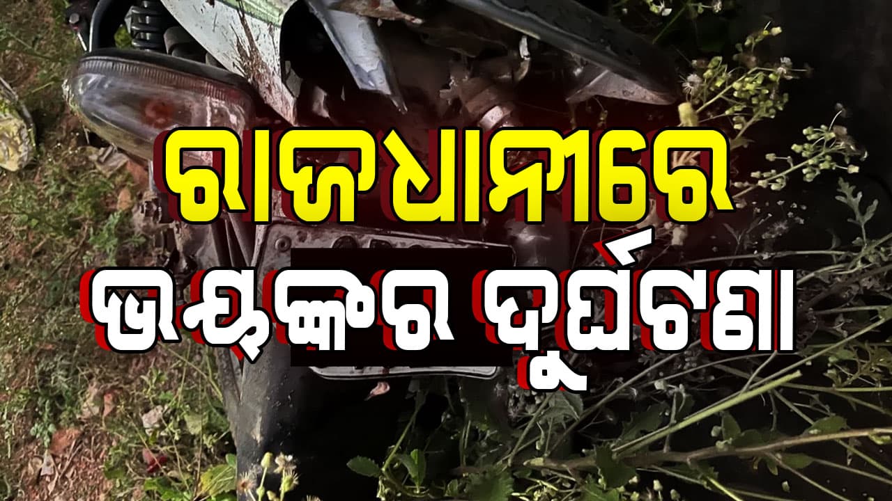 ରାଜଧାନୀ ଭୁବନେଶ୍ବରରେ ଭୟଙ୍କର ଦୁର୍ଘଟଣା, ଚାଲିଗଲା ୩ ବାଇକ ଆରୋହୀଙ୍କ ଜୀବନ