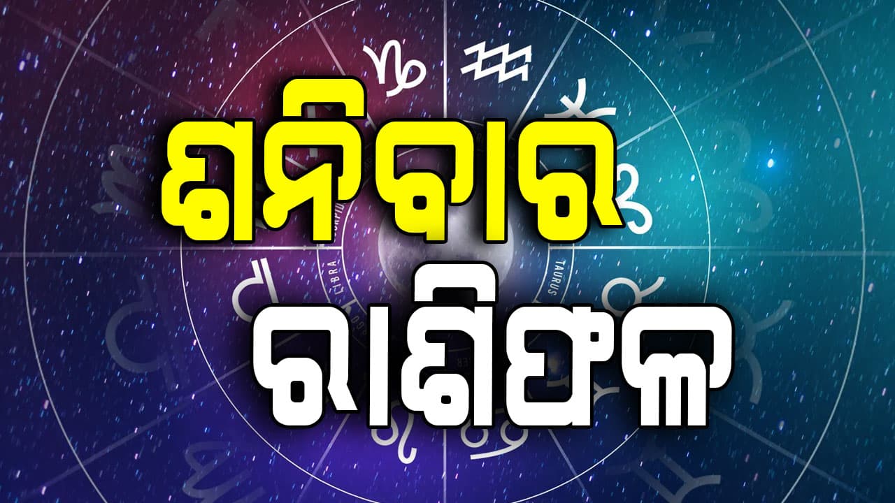 ଆଜିର ରାଶିଫଳ: ଏହି ରାଶିର ବ୍ୟକ୍ତି କର୍ମରେ ସଫଳତା ଓ ସମ୍ମାନ ମିଳିବ