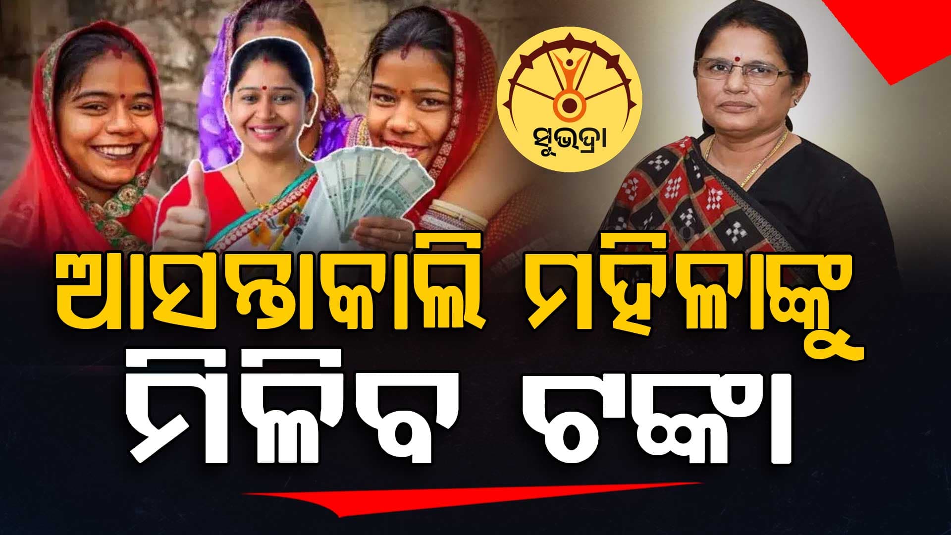 ଆସନ୍ତା କାଲି ମହିଳାଙ୍କୁ ମିଳିବ ସୁଭଦ୍ରା ଟଙ୍କା, ଖାତାକୁ ଆସିବ ୫ ହଜାର ଟଙ୍କା 