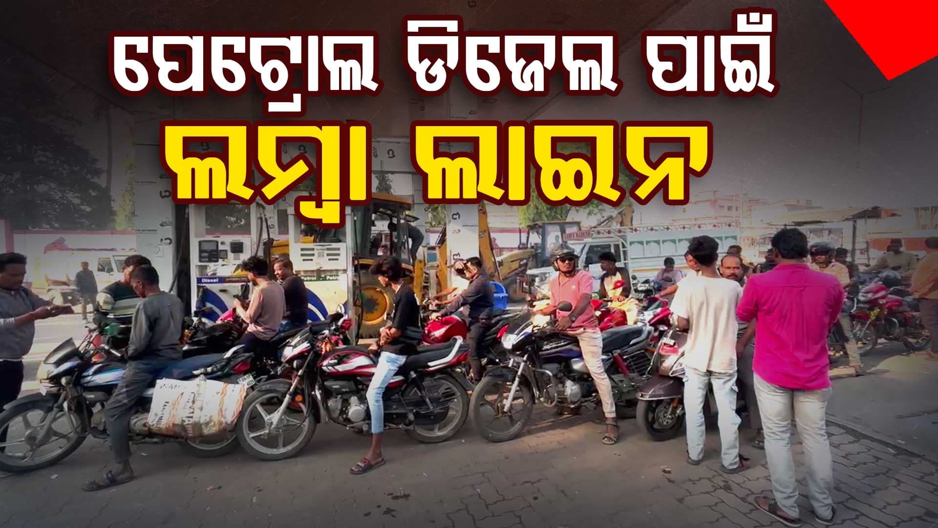 ମାଲକାନଗିରିରେ ମିଳୁନି ପେଟ୍ରୋଲ ଡିଜେଲ, ପେଟ୍ରୋଲ ପମ୍ପରେ ଲମ୍ବା ଲାଇନ
