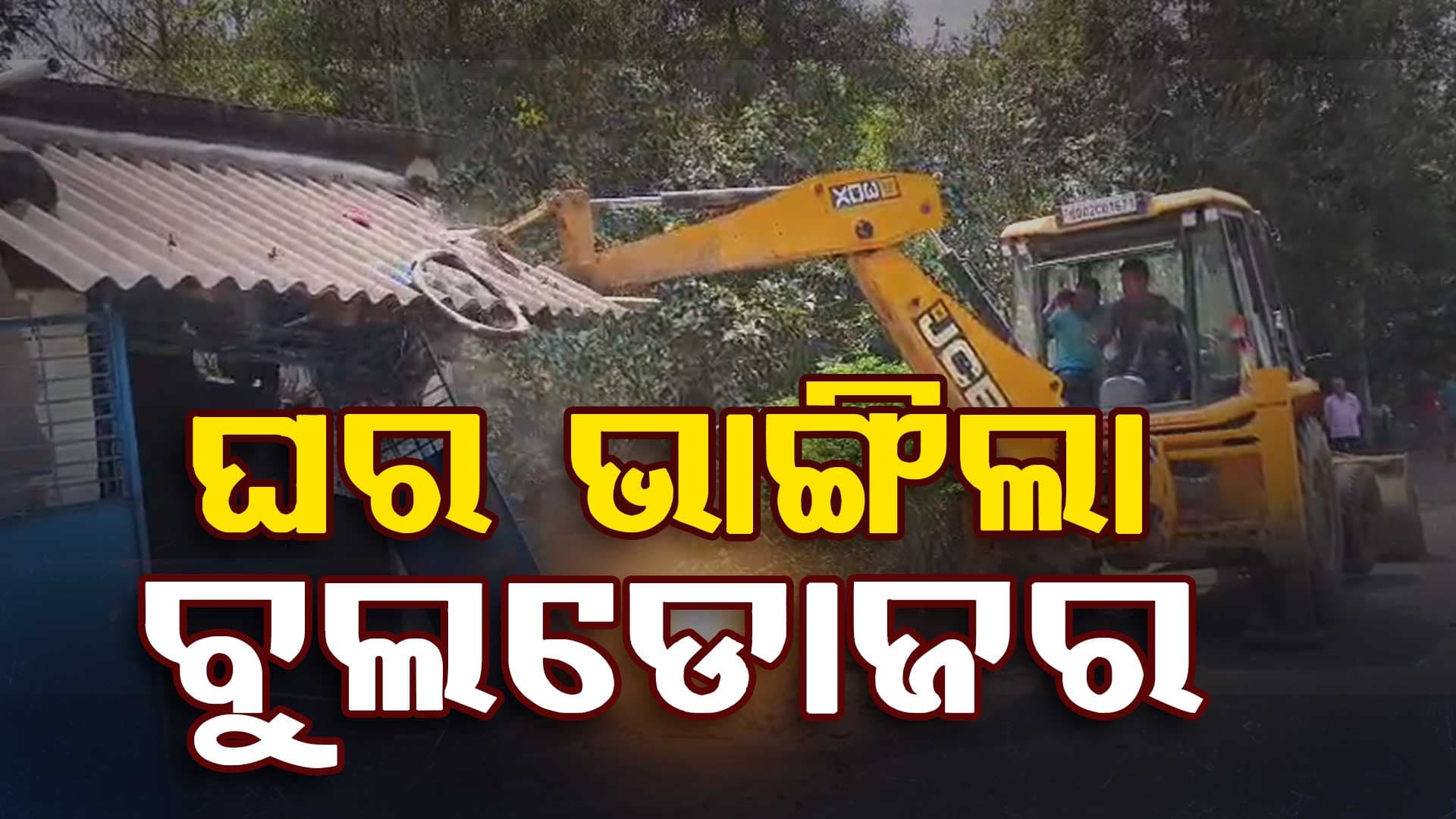 ନିଶା ବେପାରୀଙ୍କୁ ଚେତାବନି, ଅବୈଧ ଘର ଭାଙ୍ଗିଲା ବୁଲଡୋଜର