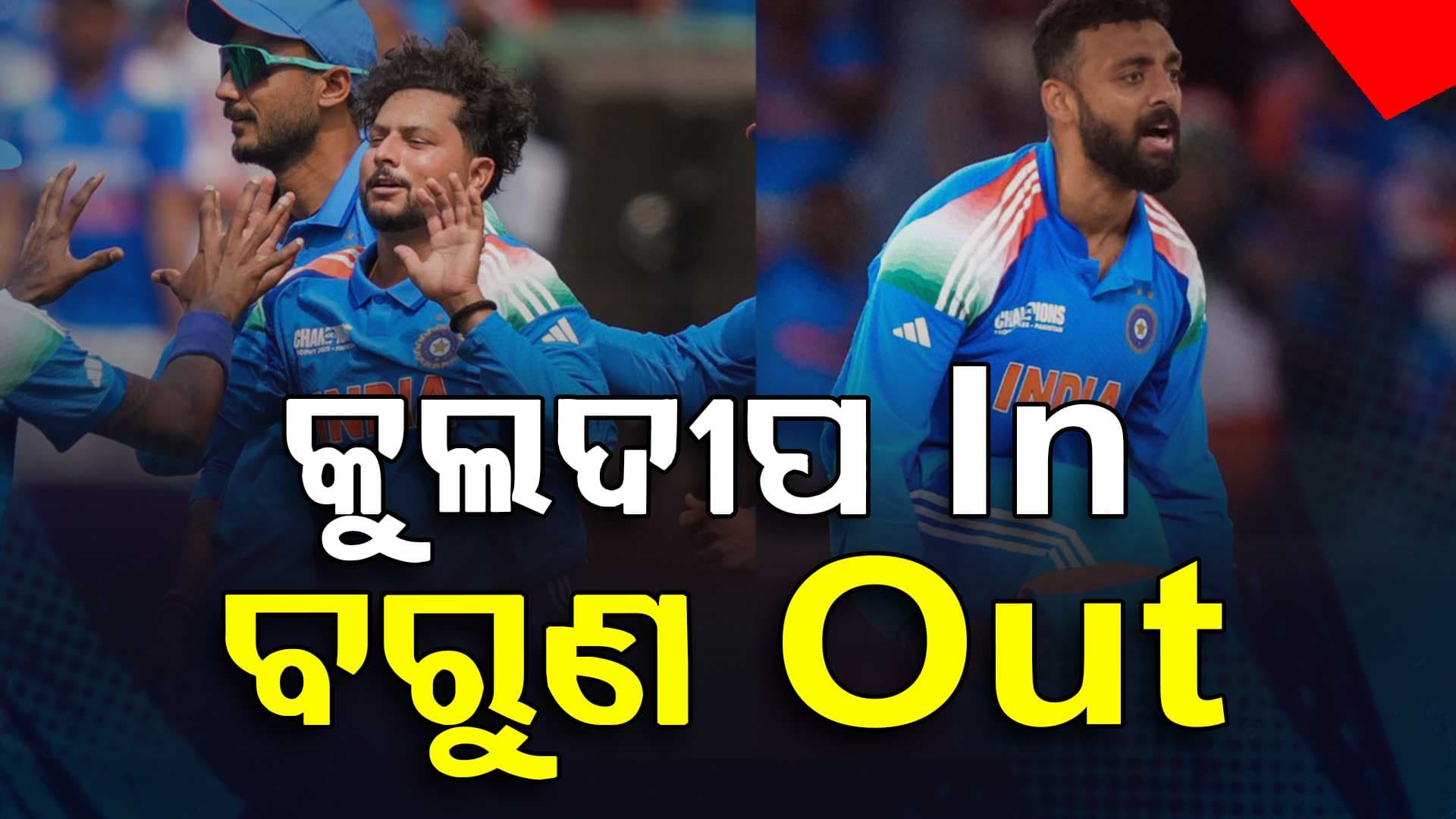 ଫାଇନାଲ ମ୍ୟାଚରେ ଟିମ୍ ଇଣ୍ଡିଆର ପ୍ଲେଇଂ ଇଲେଭେନରେ ବଡ଼ ପରିବର୍ତ୍ତନ!