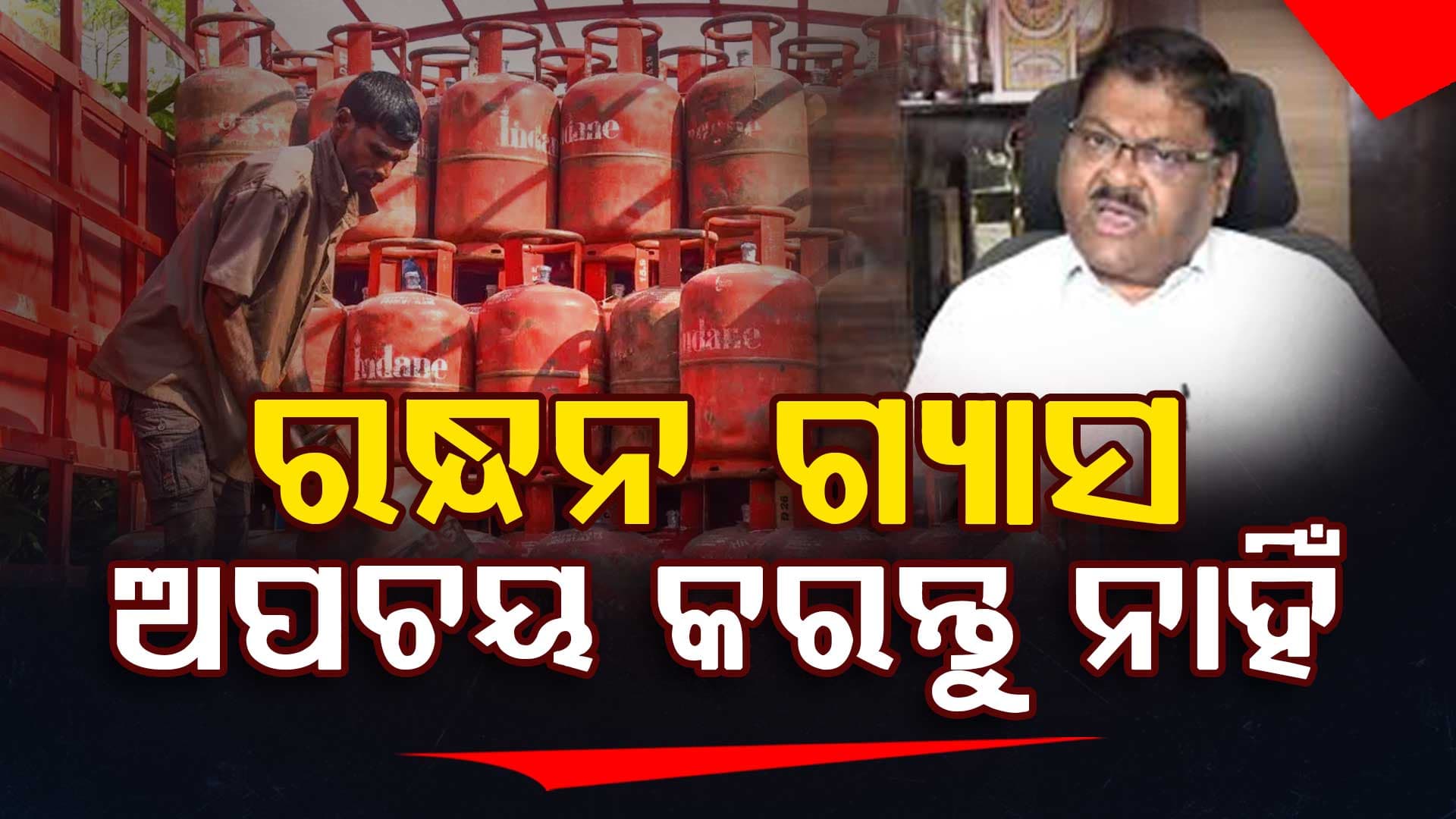 ଆଗକୁ ଆହୁରି  ବଢିବ ଗ୍ୟାସ ଦର,ଯେତିକି ଗ୍ୟାସ ଆବଶ୍ୟକ ସେତିକି ବ୍ୟବହାର କରନ୍ତୁ