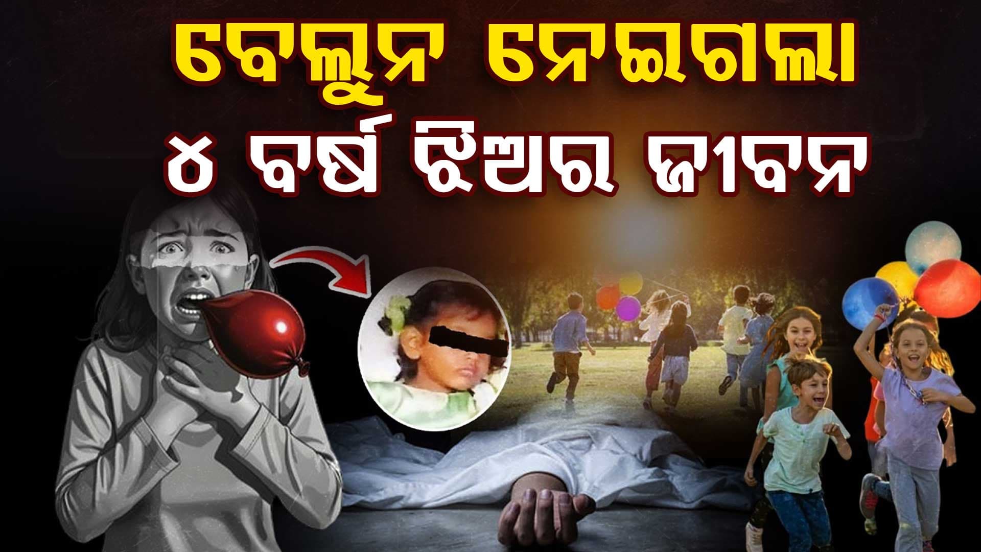 ବେଲୁନ ଖେଳେ ହେଲା କାଳ: ବେଲୁନ ଗଳାରେ ଫସି ଶ୍ୱାସରୁଦ୍ଧ, ଚାଲିଗଲା ୪ ବର୍ଷ ଝିଅର ଜୀବନ