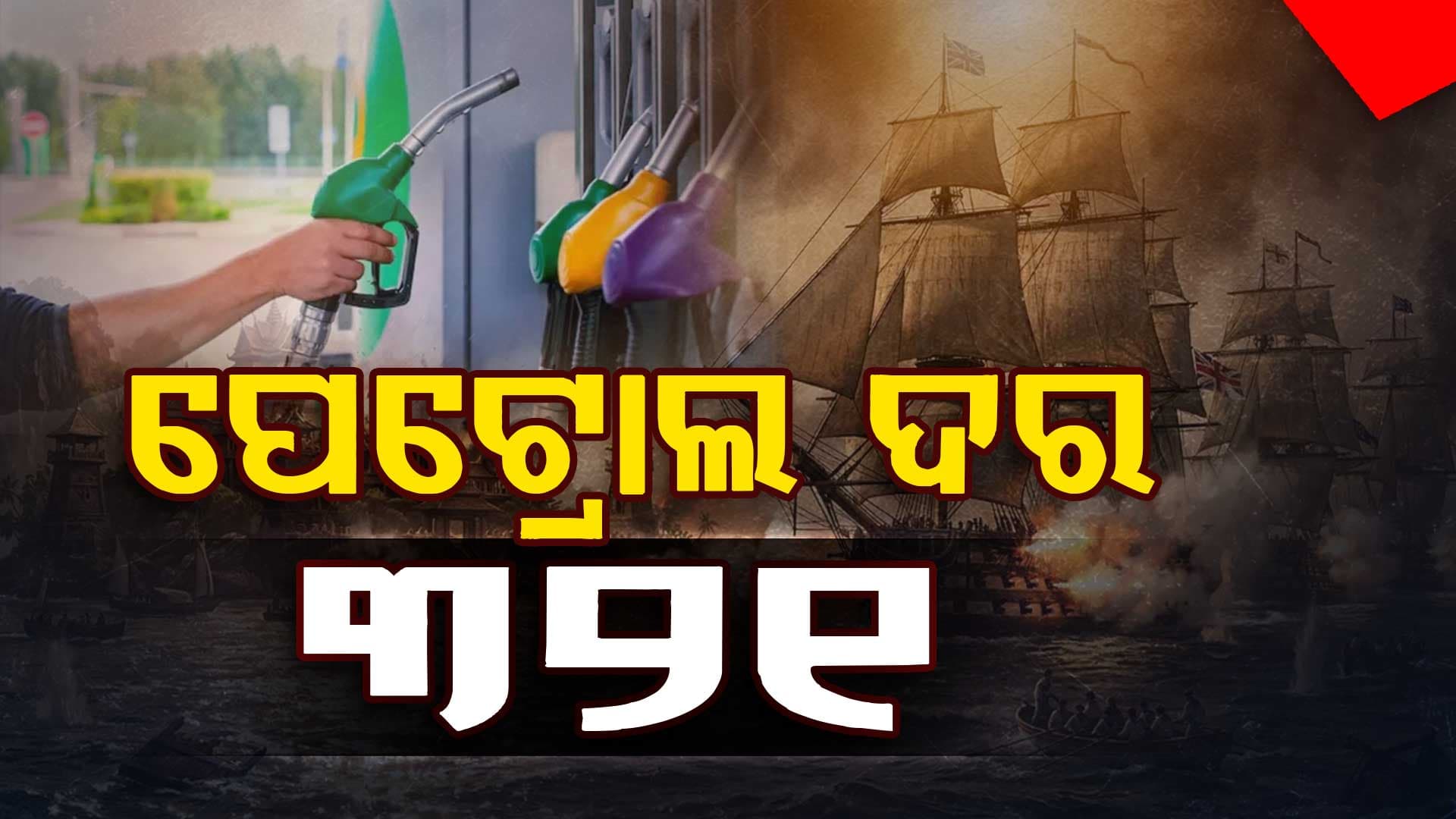 ଯୁଦ୍ଧ ପାଇଁ ମହଙ୍ଗା ହେଲା ପେଟ୍ରୋଲ-ଡିଜେଲ 