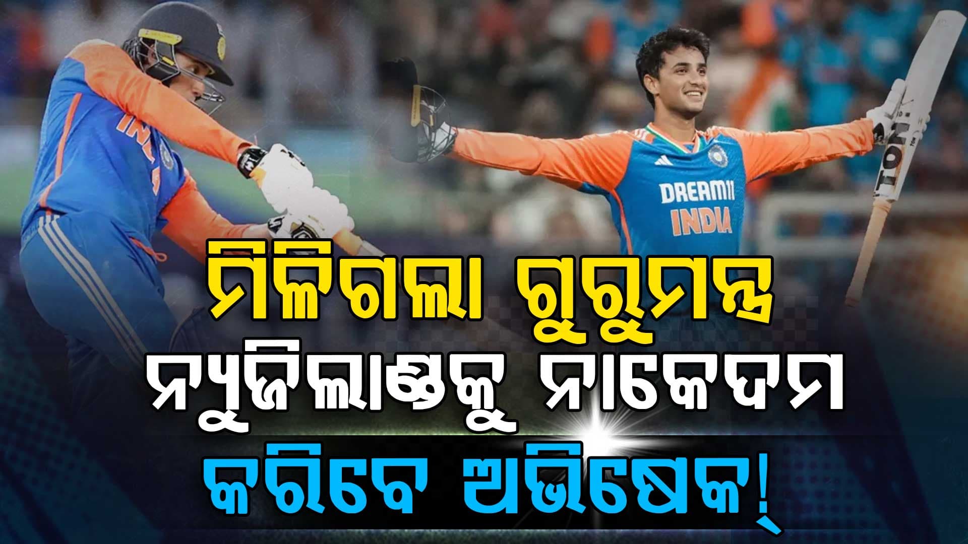 ଫାଇନାଲ ପୂର୍ବରୁ ଅଭିଷେକଙ୍କ ପାଇଁ କପିଲଦେବଙ୍କ ବଡ଼ ବୟାନ: ‘ନିଜ ଉପରେ ବିଶ୍ୱାସ ରଖ’….ତୁମେ କାଲି ରନ ବର୍ଷା କରିବ
