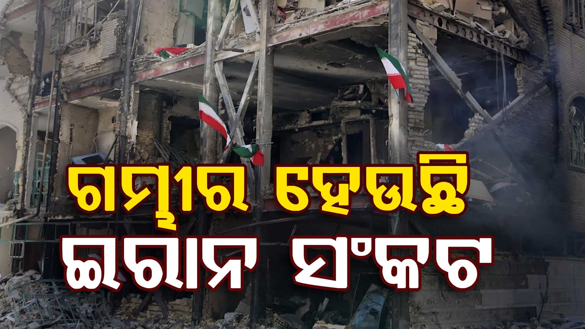 ସପ୍ତାହକର ଯୁଦ୍ଧ ଭିତରେ ଦୋହଲି ଗଲାଣି ଦୁନିଆ; ଆଗକୁ ପଡ଼ିବ କେଉଁ ପ୍ରଭାବ ?
