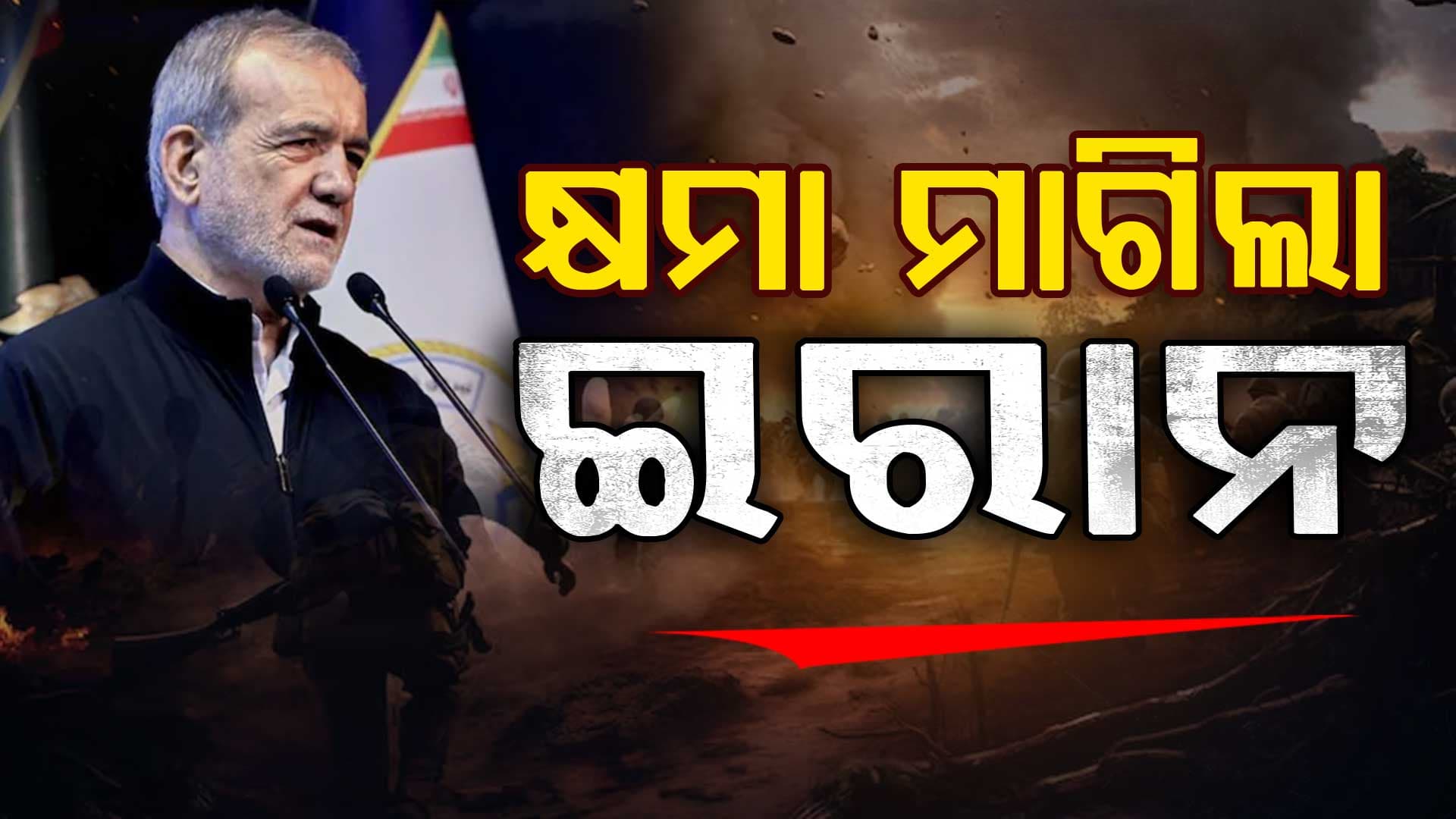 ଆକ୍ରମଣ ରଣନୀତିରେ ବଡ଼ ପରିବର୍ତ୍ତନ କଲା ଇରାନ, କ୍ଷମା ମାଗିଲେ ରାଷ୍ଟ୍ରପତି