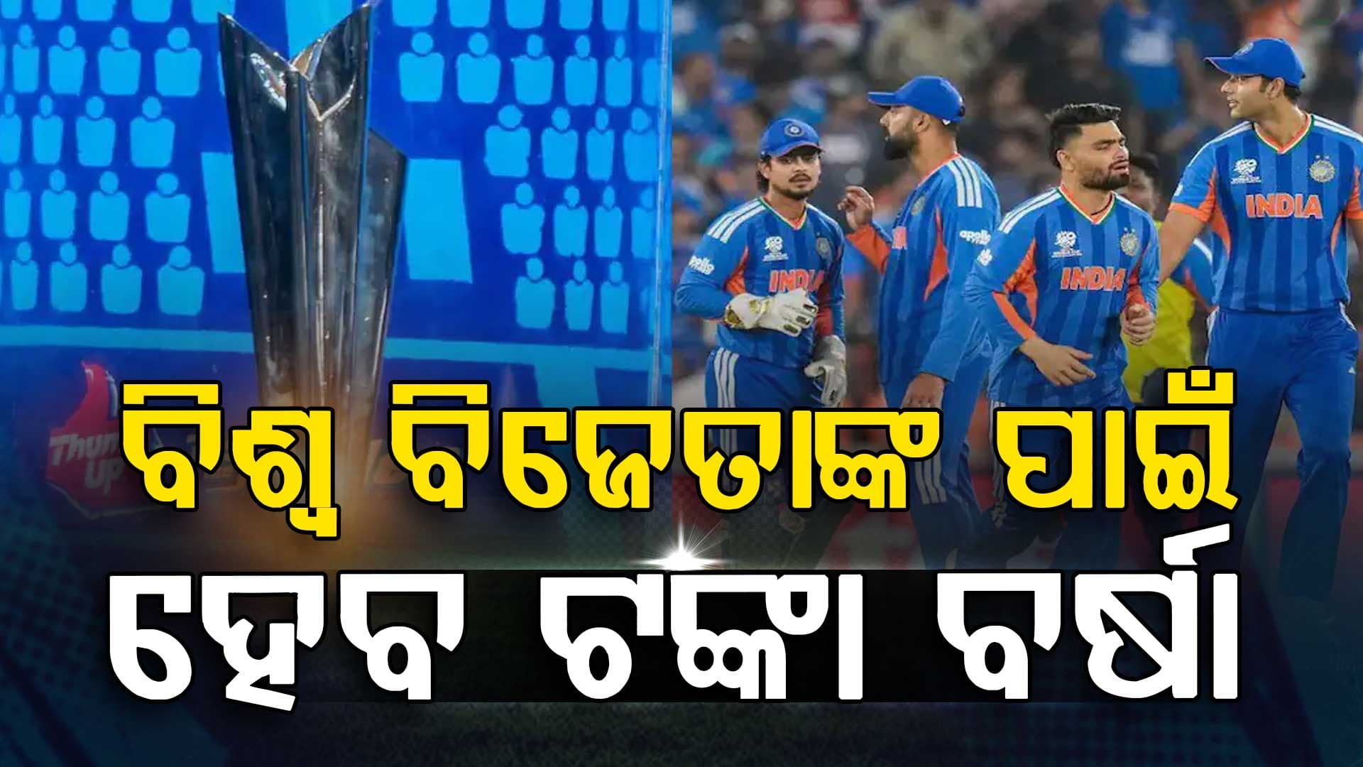 ଟି-୨୦ ବିଶ୍ବକପରେ ହେବ ଟଙ୍କା ବର୍ଷା….ଫାଇନାଲରେ ଭାରତ ଜିତୁ କି ହାରୁ ପାଇବେ ଏତିକି ଟଙ୍କା