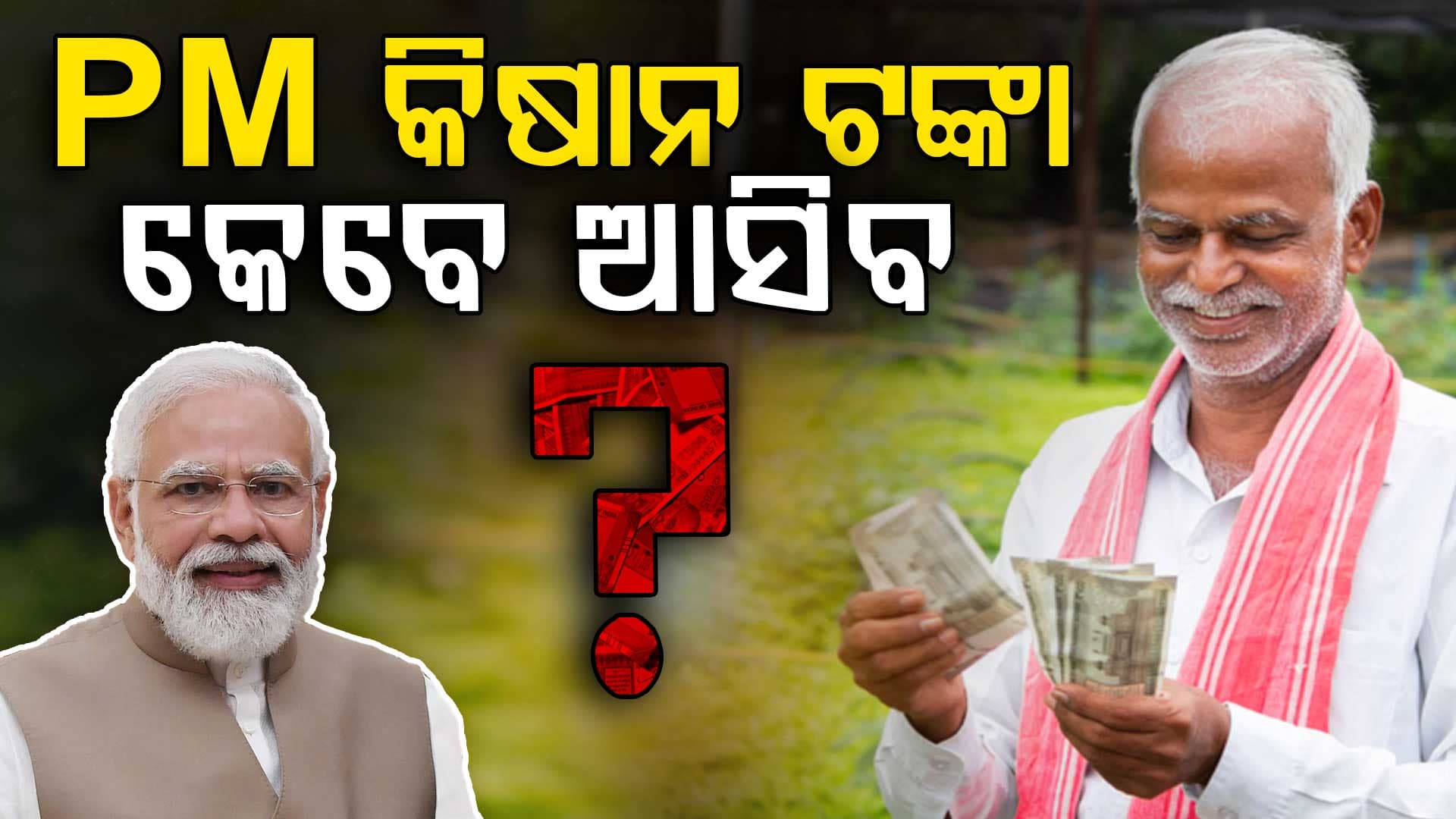 PM କିଷାନ ୨୨ତମ କିସ୍ତି କେବେ ଆସିବ ? ଆସିଲା ବଡ଼ ଅପଡେଟ୍
