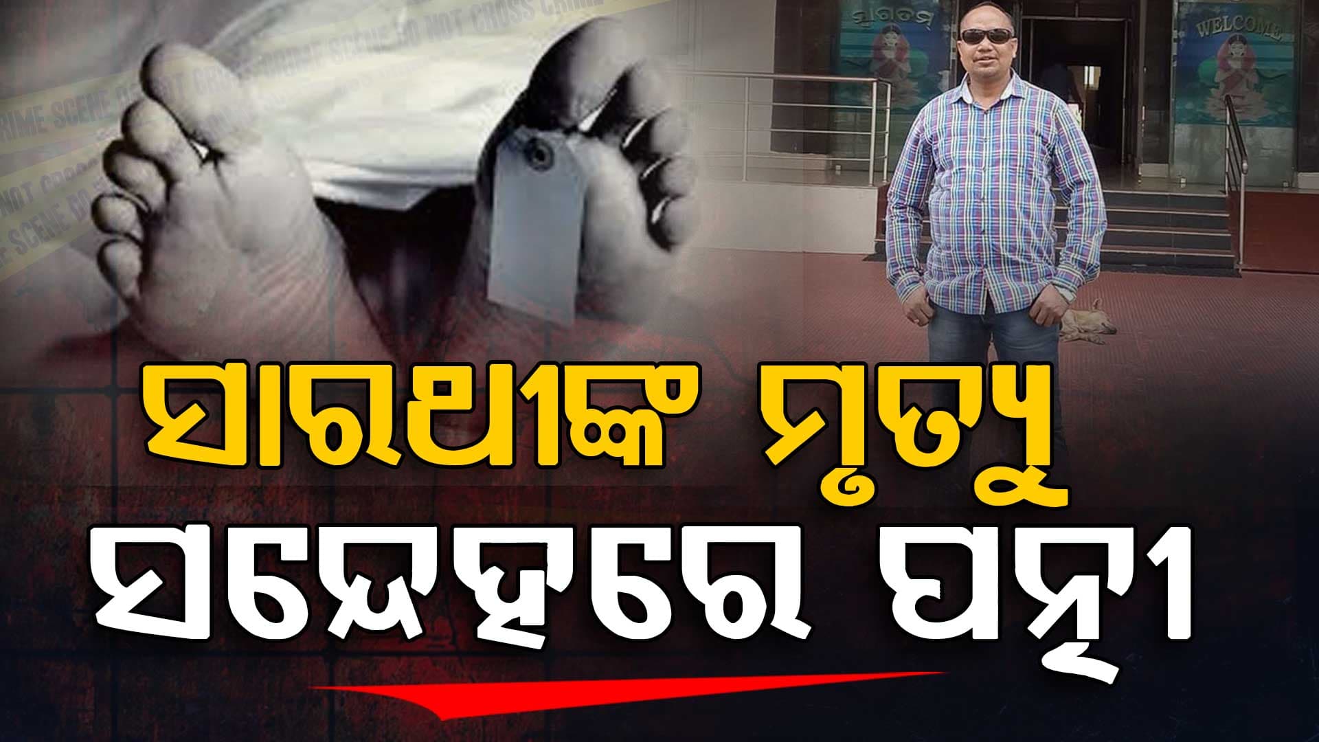 ସାରଥୀଙ୍କ ମୃତ୍ୟୁ ଘଟଣାରେ ସାମ୍ନାକୁ ଆସିଲା ହ୍ଵାଟ୍ସଆପ ଗ୍ରୁପ ଚାଟ୍