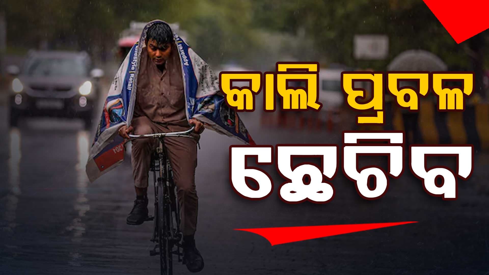 ୯ ଯାଏଁ ପ୍ରବଳ ଛେଚିବ: ଜାଣନ୍ତୁ ଆପଣଙ୍କ ଜିଲ୍ଲାରେ ବର୍ଷା ହେବ କି ନାହିଁ