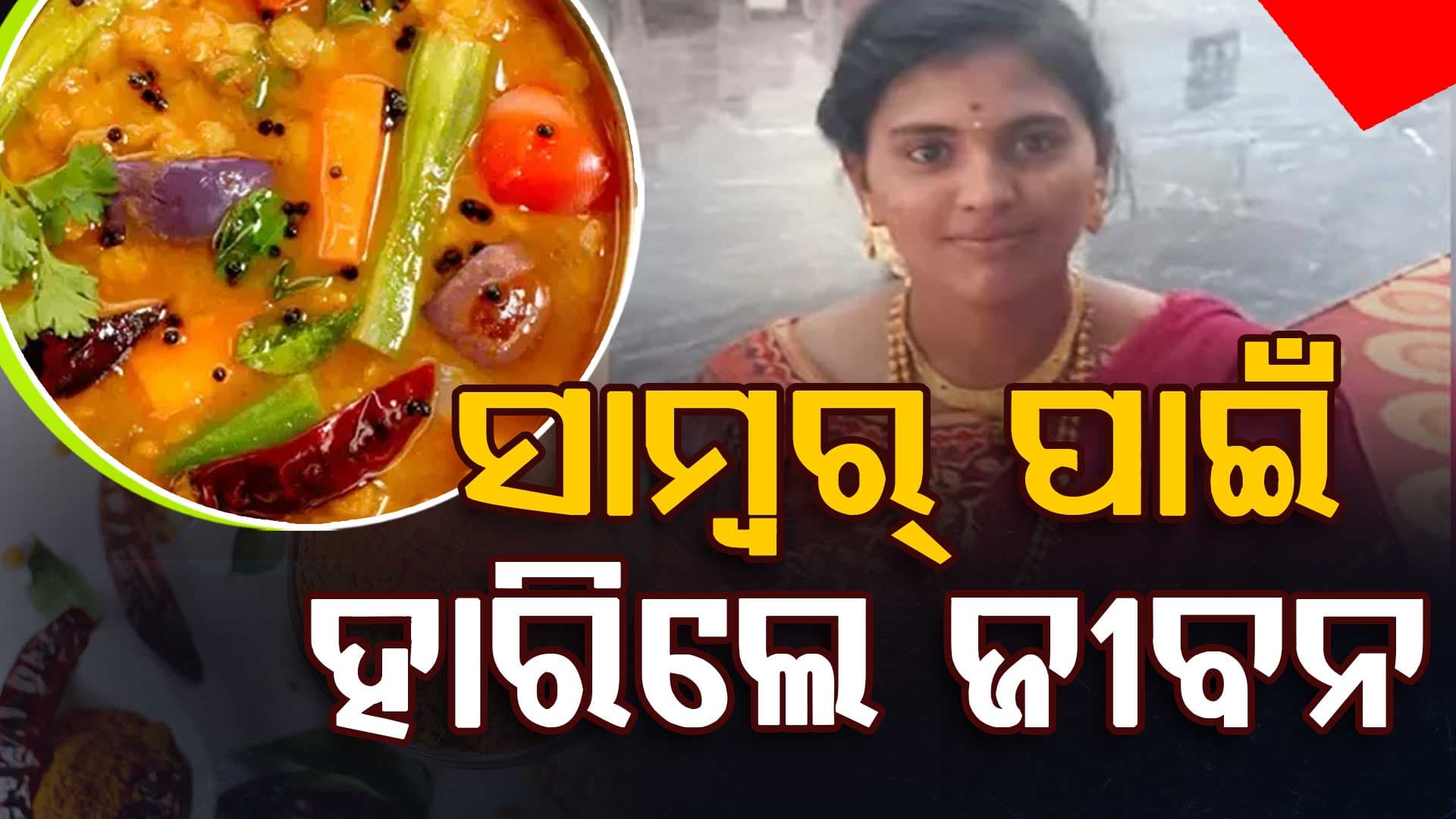 ୩ ଦିନ ତଳର ସାମ୍ବର୍ ପରଷିବାରୁ ରାଗିଗଲେ ସ୍ଵାମୀ, ସ୍ତ୍ରୀ ପିଇଦେଲା କୀଟନାଶକ