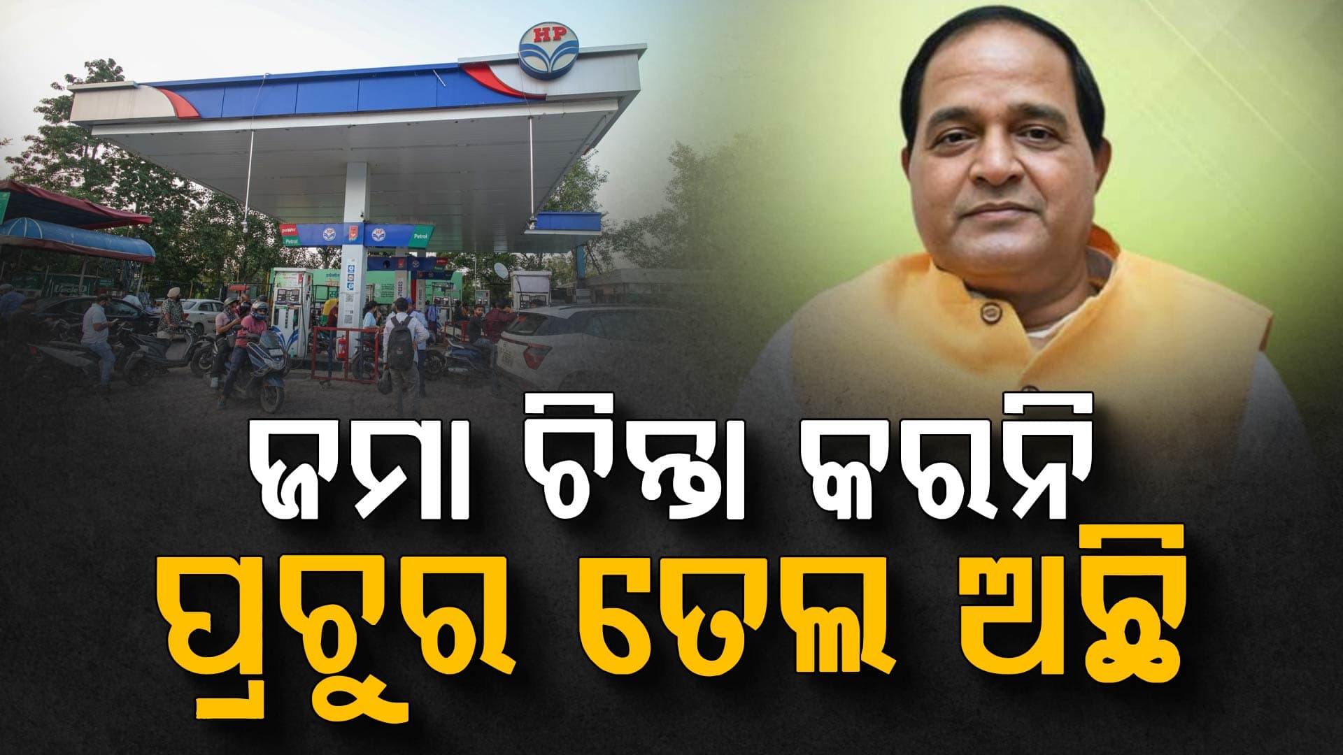  ତେଲକୁ ନେଇ ମନ୍ତ୍ରୀ ଦେଲେ ବଡ଼ ସୂଚନା: ତେଲର ଅଭାବ ନାହିଁ  ଗୁଜବ ଠାରୁ ଦୂରରେ ରୁହନ୍ତୁ  