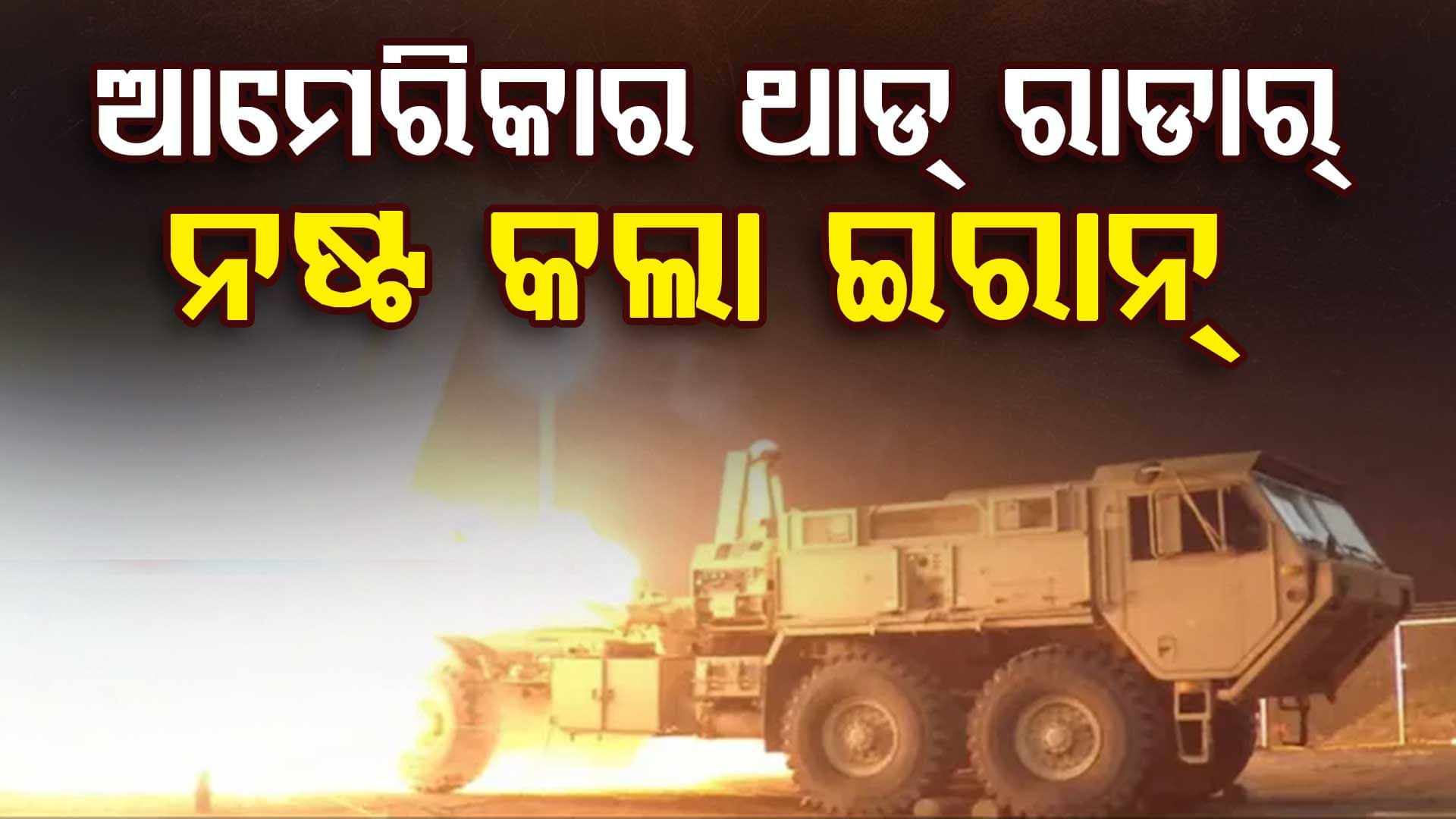 ଆମେରିକାର ୩୦୦ ମିଲିୟନ୍ ଡଲାର ମୂଲ୍ୟର THAAD ରାଡାର ଧ୍ଵଂସ କଲା ଇରାନ