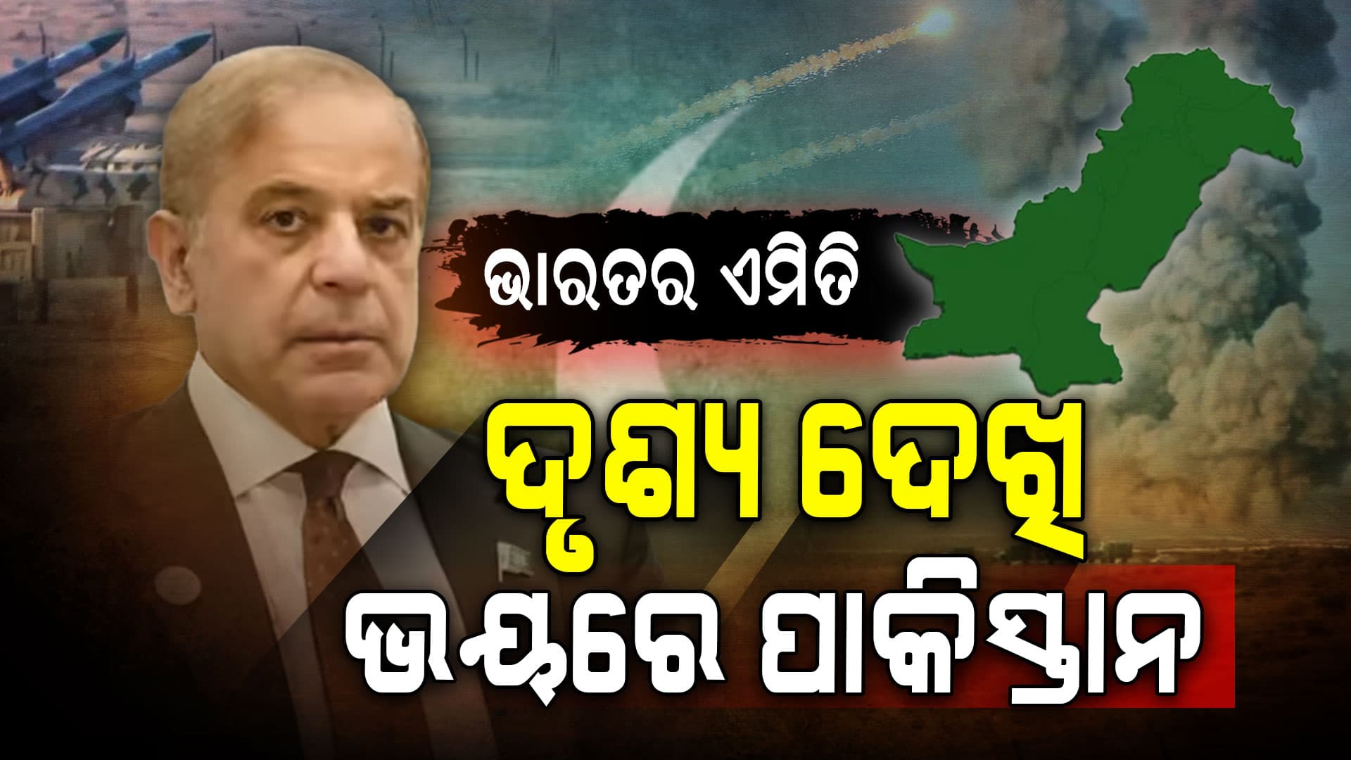 ପାକିସ୍ତାନ ଉପରେ ଆକ୍ରମଣ ପାଇଁ ପ୍ରସ୍ତୁତ ହେଲା ଭାରତ 