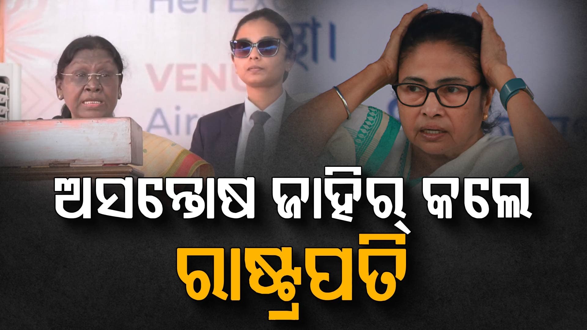 ପଶ୍ଚିମବଙ୍ଗ ଗସ୍ତ ବେଳେ କାହିଁକି ଅସନ୍ତୋଷ ପ୍ରକାଶ କଲେ ରାଷ୍ଟ୍ରପତି ? ମମତାଙ୍କୁ କ'ଣ କହିଲେ ?
