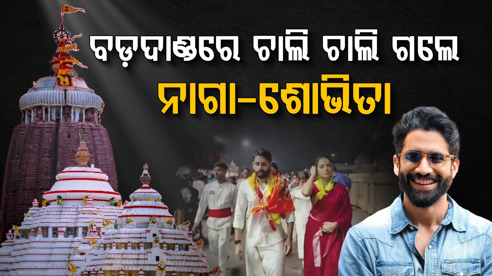 ପୁରୀରେ ପହଞ୍ଚିଲେ ନାଗା-ଶୋଭିତା:  ମହାପ୍ରଭୁଙ୍କର ନେଲେ ଆଶୀର୍ବାଦ 