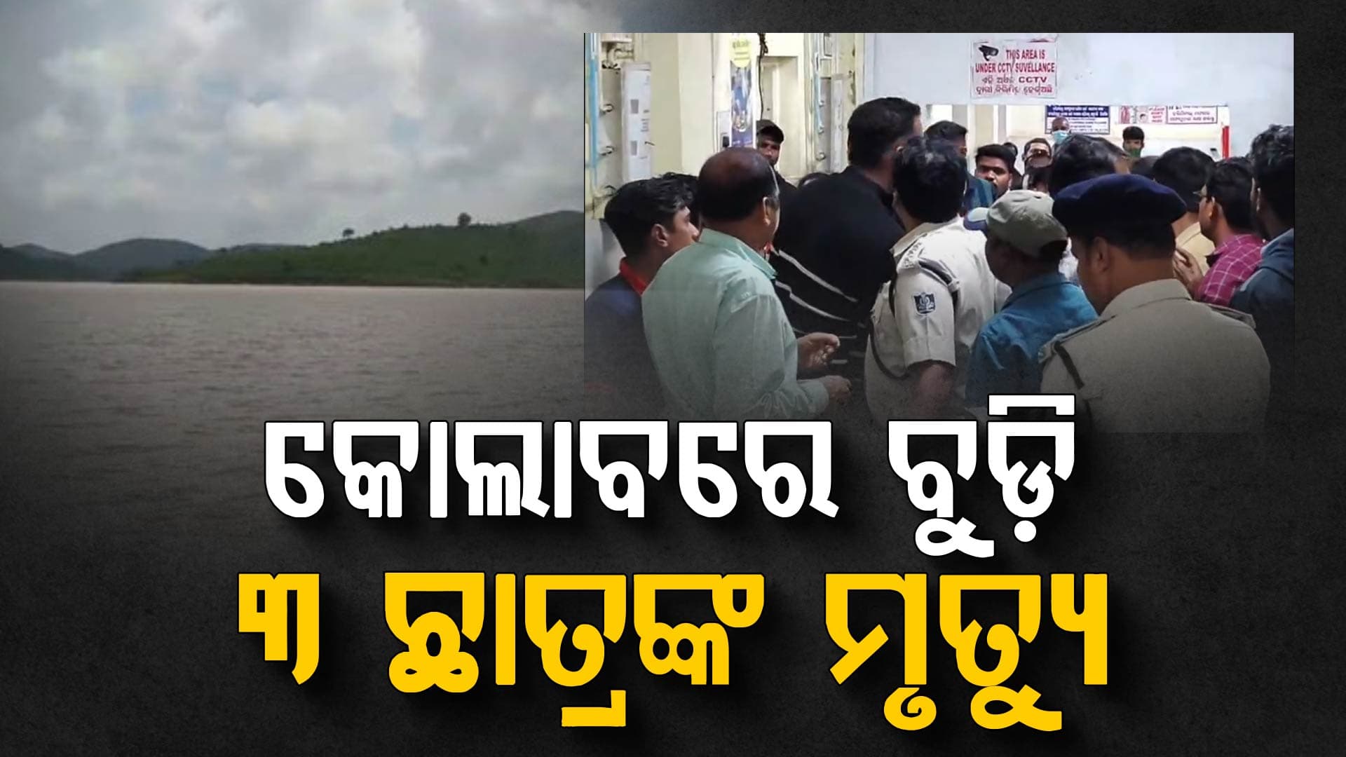 ଦଶମ ପରୀକ୍ଷା ସରିବା ପରେ ରଙ୍ଗ ଖେଳ; ଗାଧୋଇବା ବେଳେ ବୁଡ଼ିଗଲେ ୩ ସାଙ୍ଗ