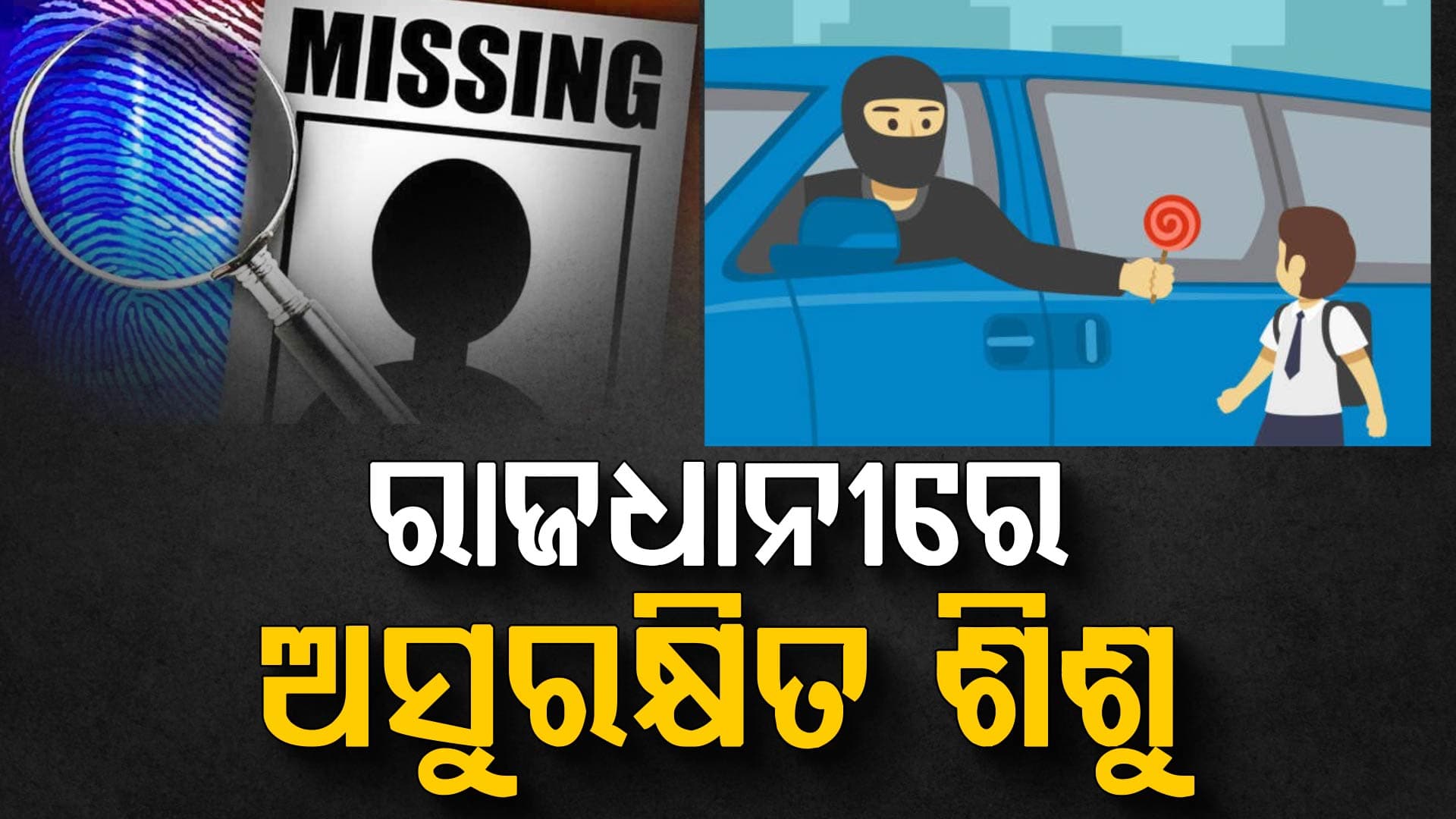 କୁଆଡ଼େ ଗଲେ ରାଜଧାନୀର ଦୁଇ ନାବାଳିକା ? ସ୍କୁଲ ଯାଇ ୩ ଦିନ ହେଲା ଫେରିନାହାନ୍ତି ଘରକୁ