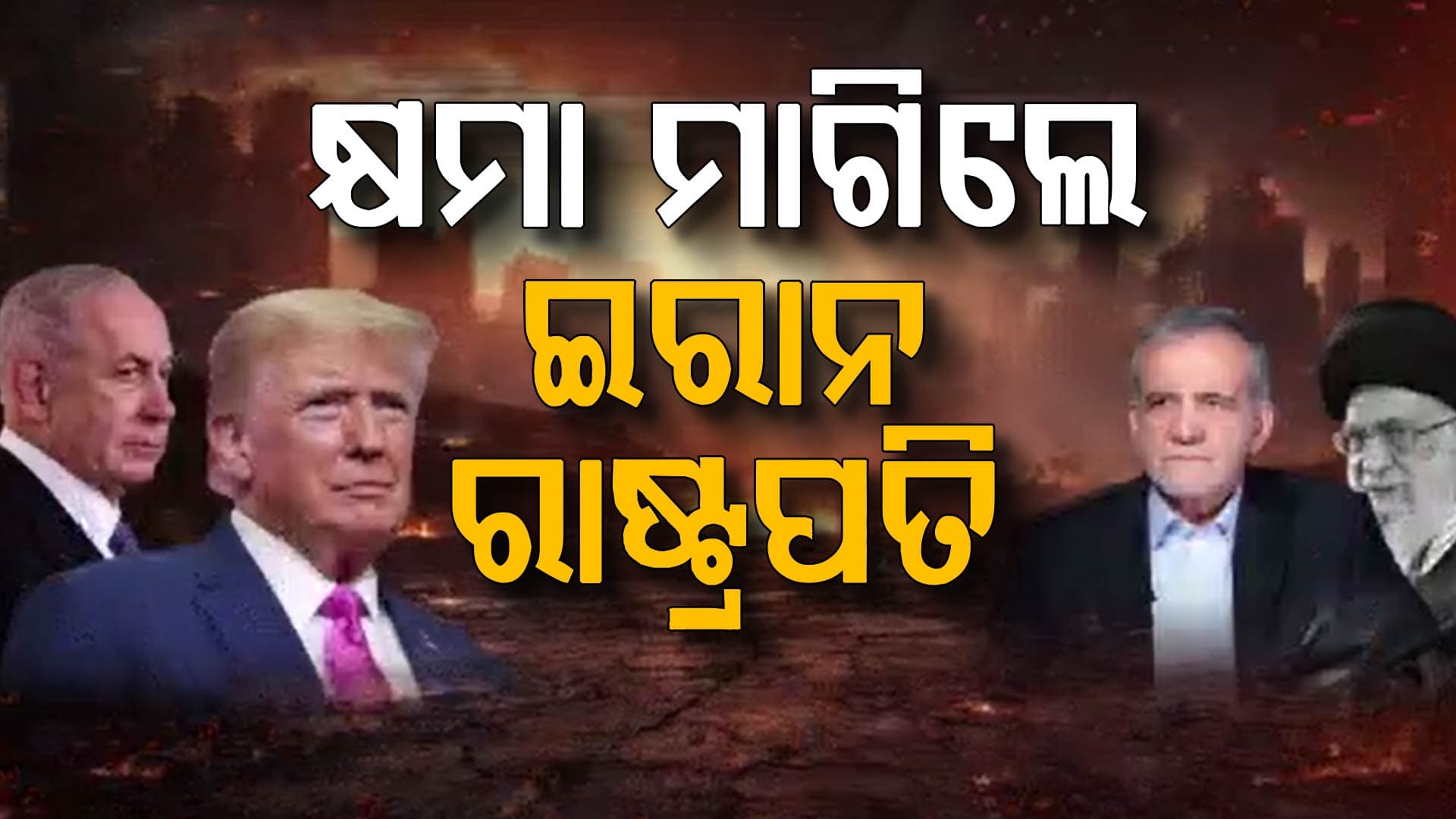 ଇସ୍ରାଏଲ ଆକ୍ରମଣରେ ଆକ୍ତାମାକ୍ତା ତେହେରାନ 