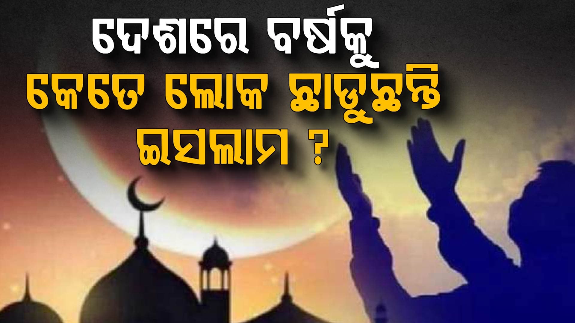 ଦେଶରେ କେତେ ମୁସଲିମ୍ ଛାଡୁଛନ୍ତି ଇସଲାମ? କ'ଣ କହୁଛି ତଥ୍ୟ