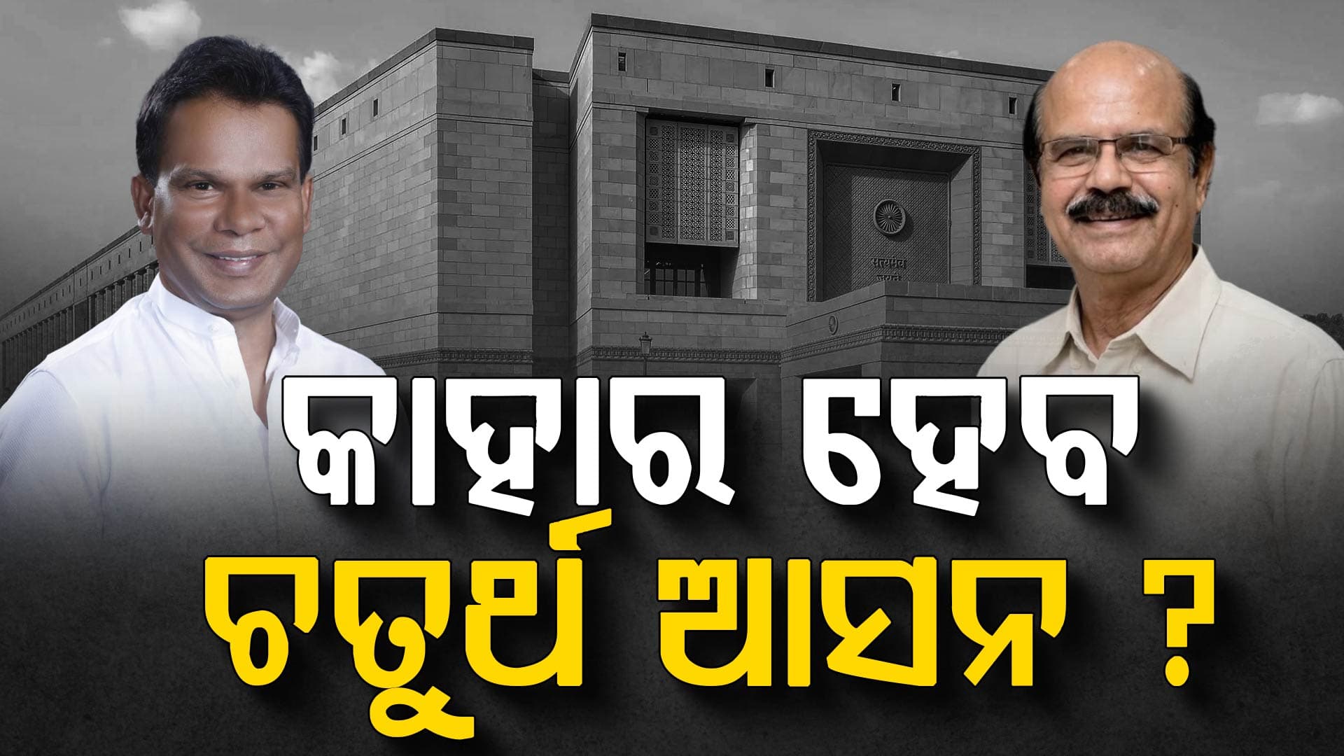 ରାଜ୍ୟସଭା ସମୀକରଣର ମନ୍ତ୍ର ବତାଇଲେ ଶାହ, ରାଜ୍ୟ କାର୍ଯ୍ୟାଳୟରେ ପ୍ରସ୍ତୁତ ହେଲା ରଣନୀତି