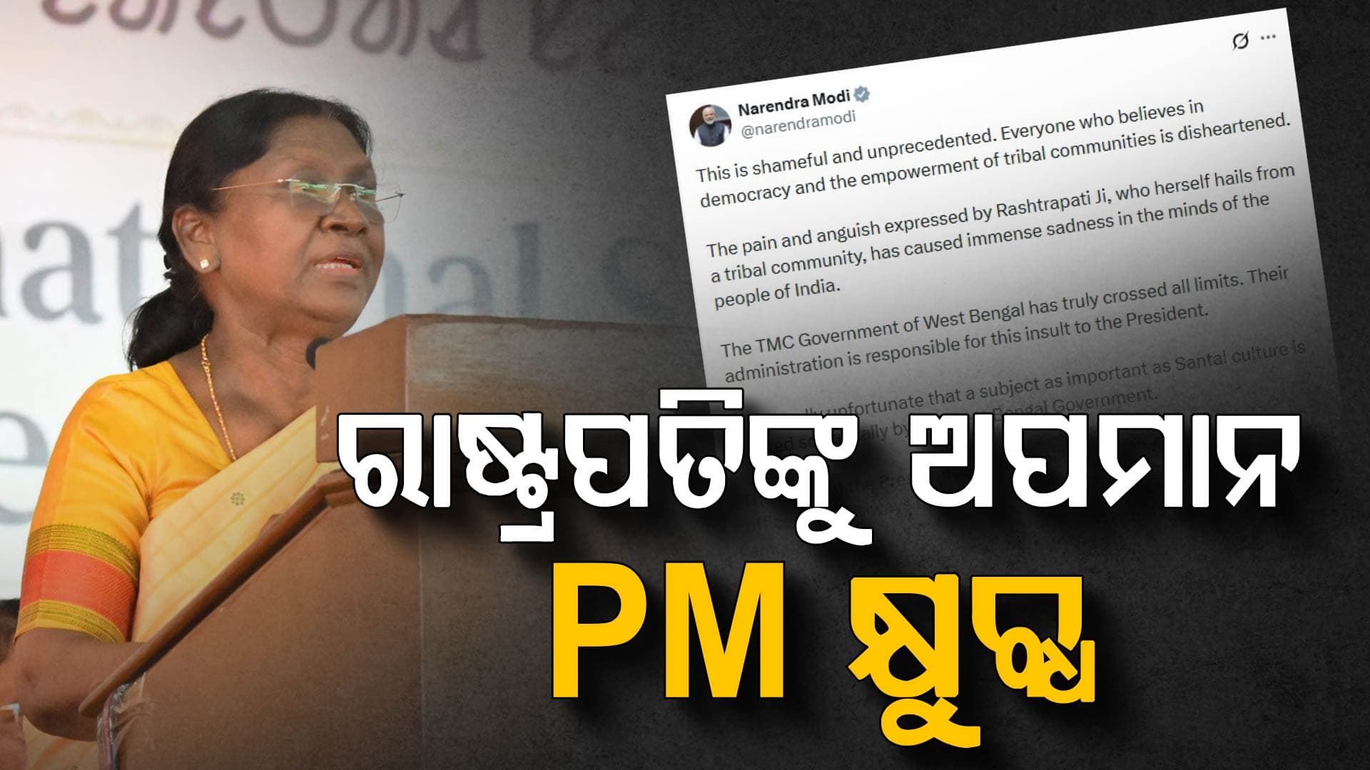 ରାଷ୍ଟ୍ରପତିଙ୍କୁ ମମତା ସରକାର ଅପମାନିତ କରିବା ନେଇ କ୍ଷୁବ୍ଧ ପ୍ରଧାନମନ୍ତ୍ରୀ; କହିଲେ, ଏହା ଲଜ୍ଜାଜନକ ଓ ଅସାମ୍ବିଧାନିକ