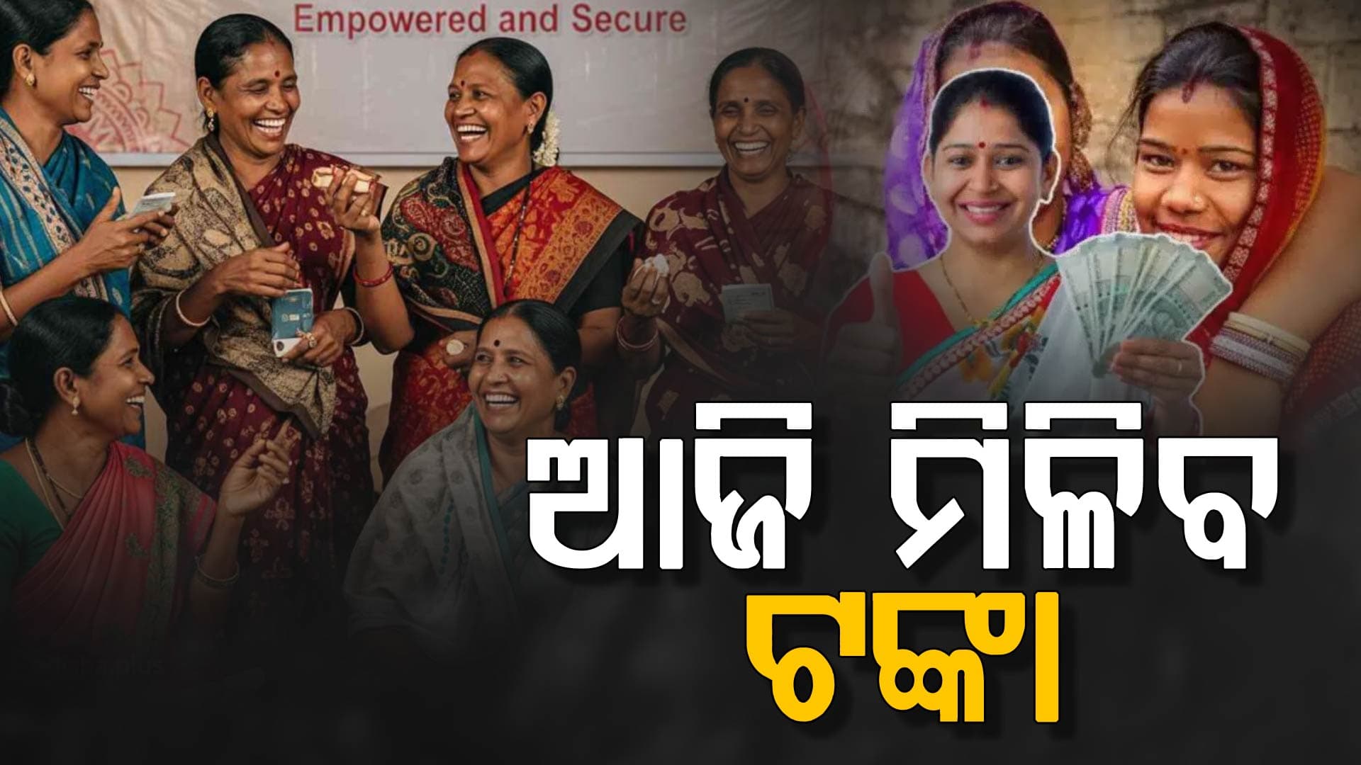 ଆନ୍ତର୍ଜାତୀୟ ମହିଳା ଦିବସ,ଏକ କୋଟି ୨ଲକ୍ଷ ୧୨ହଜାର ୬୬୫ ମହିଳା ପାଇବେ ଟଙ୍କା