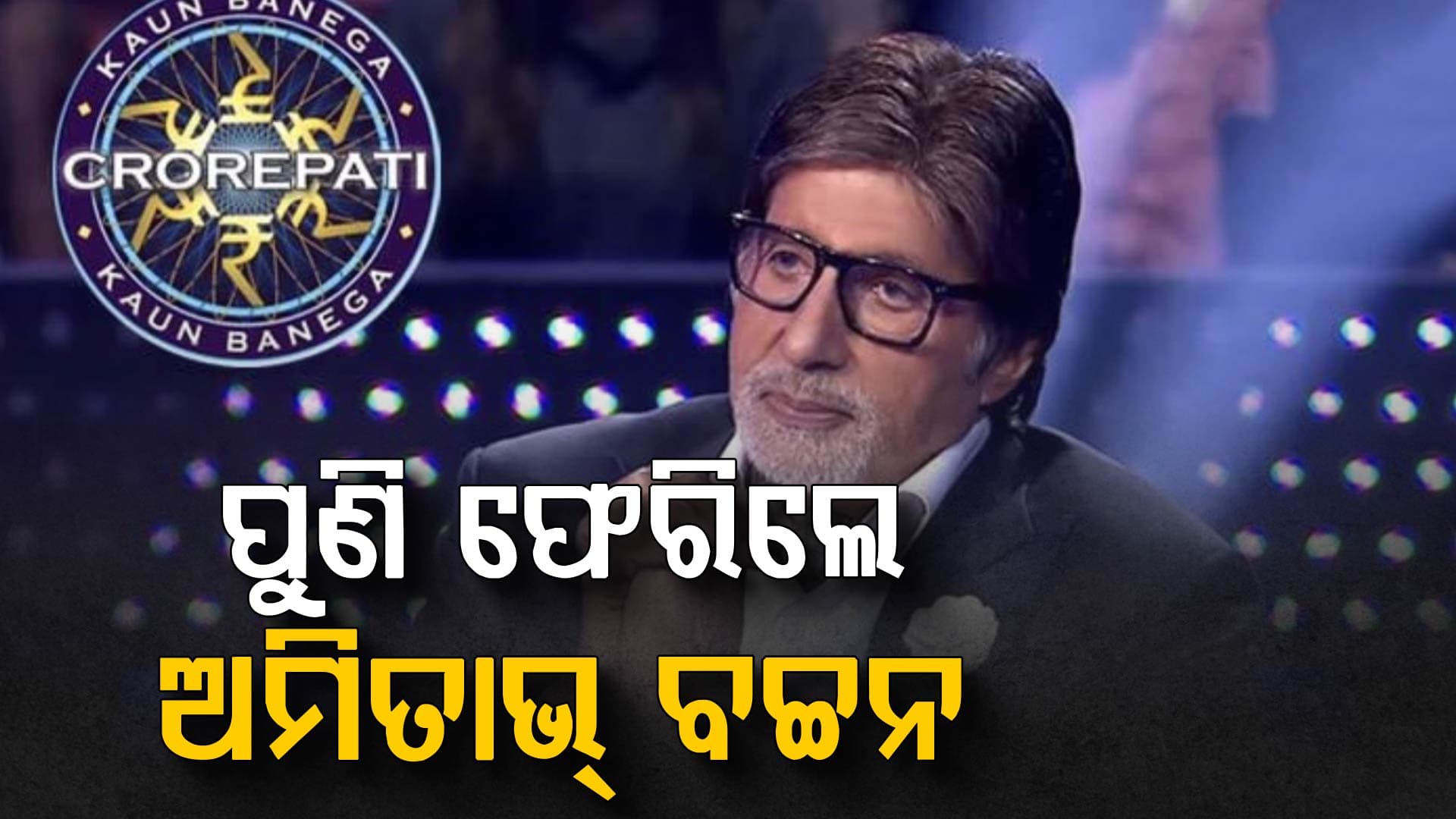 KBCକୁ ଅମିତାଭ ବଚ୍ଚନ ଫେରି ଆସିଛନ୍ତି: KBC 18 ପଞ୍ଜୀକରଣ କେବେ ଆରମ୍ଭ ହେବ ଜାଣନ୍ତୁ