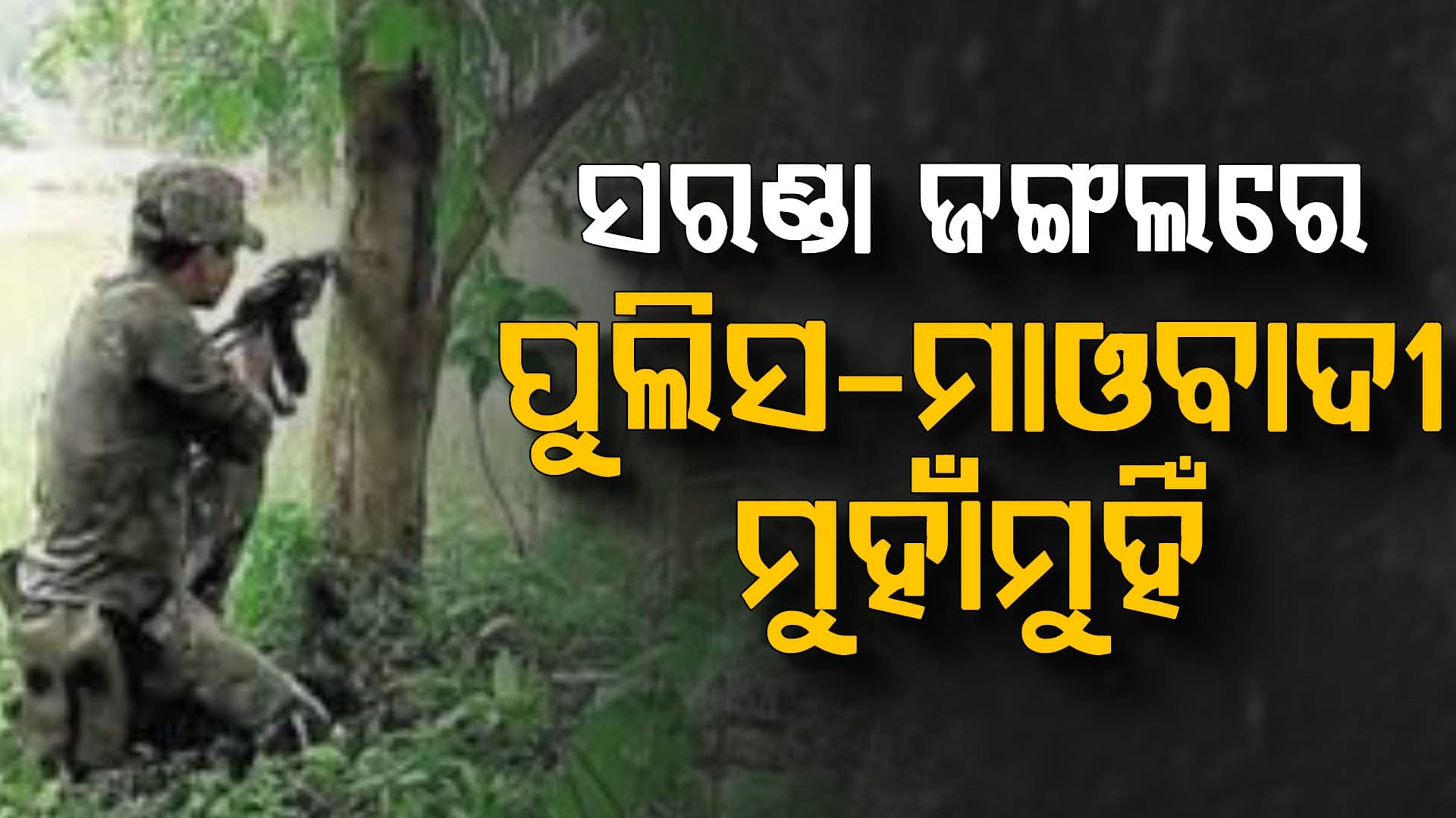ସରଣ୍ଡାରେ ସୁରକ୍ଷାକର୍ମୀ-ମାଓବାଦୀ ଗୁଳି ବିନିମୟ