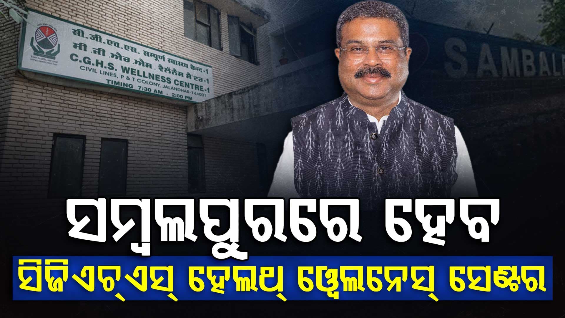 ସମ୍ବଲପୁରରେ ହେବ ସିଜିଏଚଏସ୍ ହେଲଥ୍ ୱେଲନେସ୍ ସେଣ୍ଟର,କେନ୍ଦ୍ର ସ୍ବାସ୍ଥ୍ୟମନ୍ତ୍ରୀଙ୍କୁ ଚିଠି ଲେଖିଥିଲେ ଧର୍ମେନ୍ଦ୍ର 
