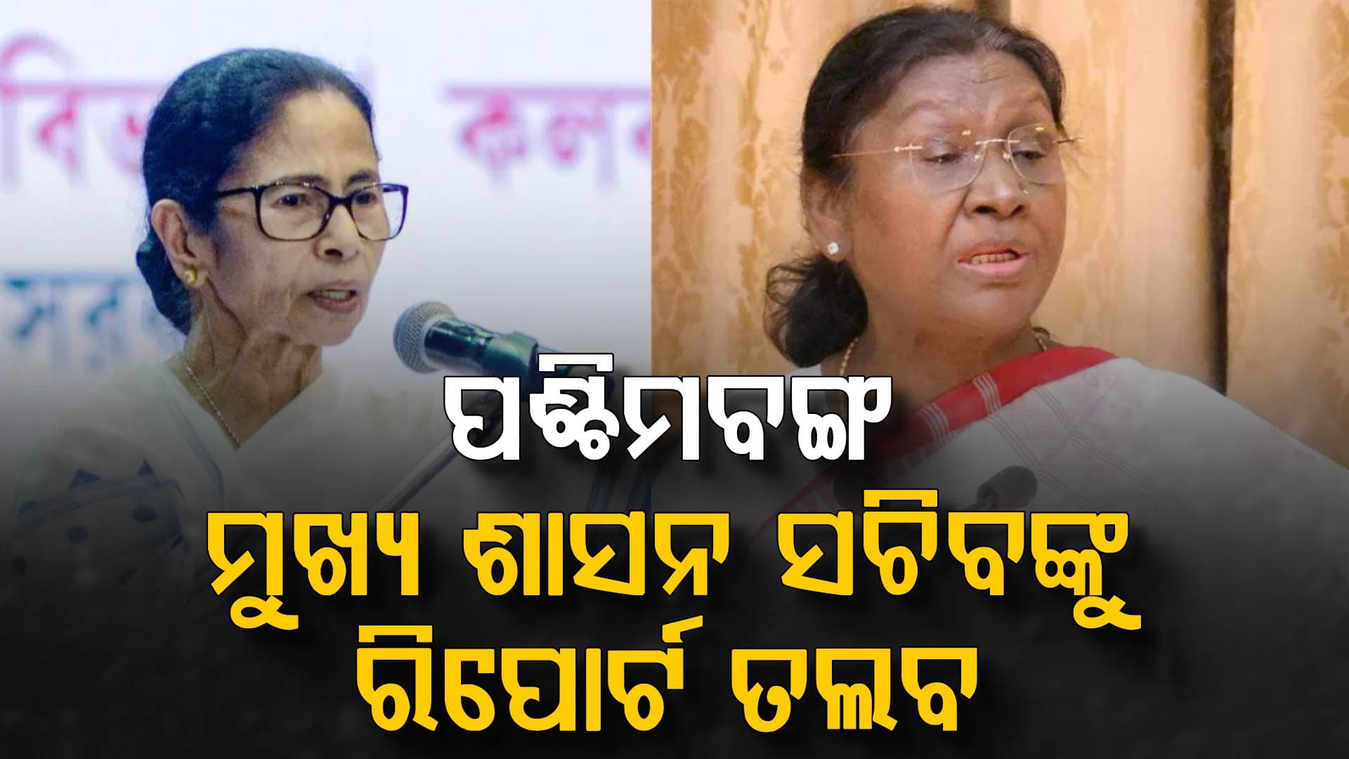 ରାଷ୍ଟ୍ରପତିଙ୍କୁ ଅପମାନ ପ୍ରସଙ୍ଗରେ ପଶ୍ଚିମବଙ୍ଗ ମୁଖ୍ୟ ଶାସନ ସଚିବଙ୍କୁ ରିପୋର୍ଟ ମାଗିଲା କେନ୍ଦ୍ର
