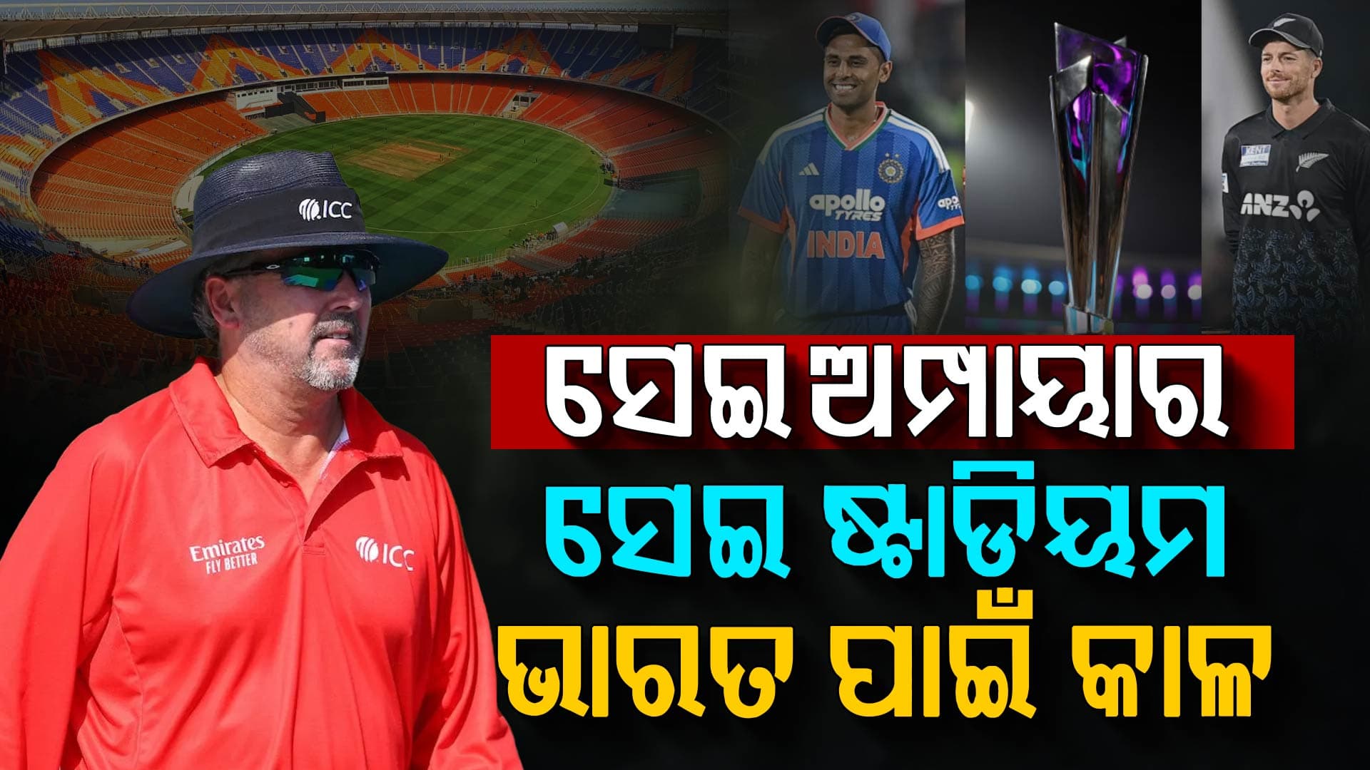 ଟି ୨୦ ବିଶ୍ଵକପ୍‌ ଫାଇନାଲରେ ଭାରତ ପାଇଁ ଅଶୁଭ ସଂଙ୍କେତ