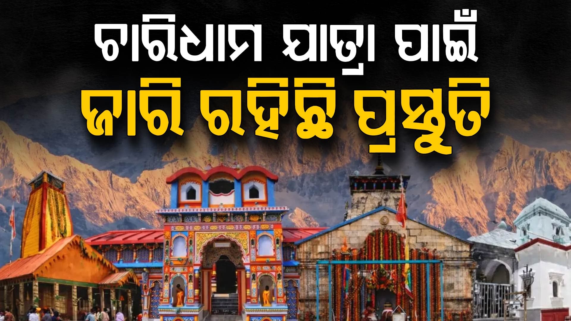 ୧୯ ଅପ୍ରେଲରୁ ଆରମ୍ଭ ହେବ ଚାରିଧାମ ଯାତ୍ରା; ଜାରି ରହିଛି ପ୍ରସ୍ତୁତି