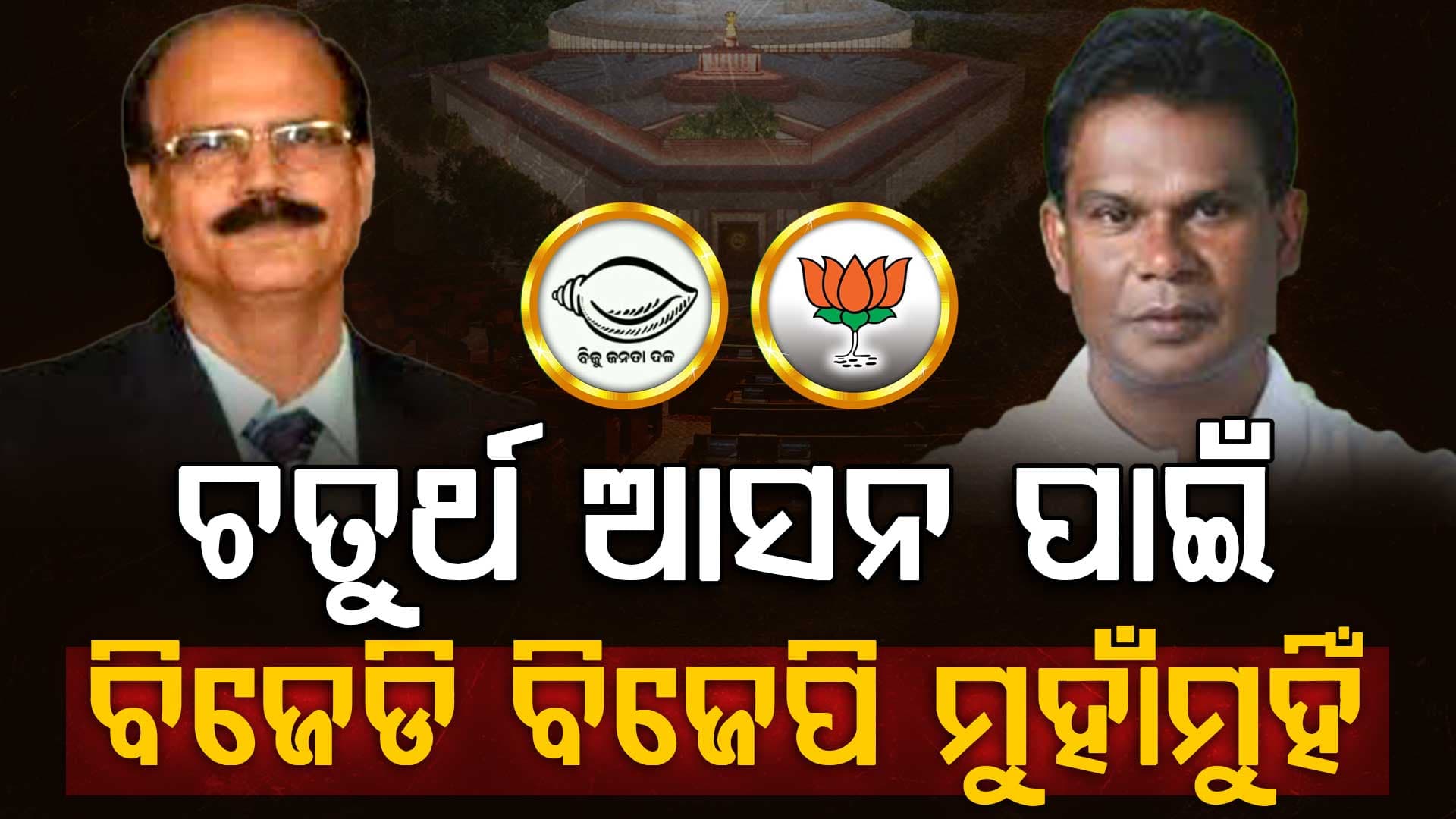 ରାଜ୍ୟସଭା ଚତୁର୍ଥ ଆସନ ପାଇଁ ବିଗ୍ ଫାଇଟ୍ , କିଏ ମାରିବ ବାଜି? 
