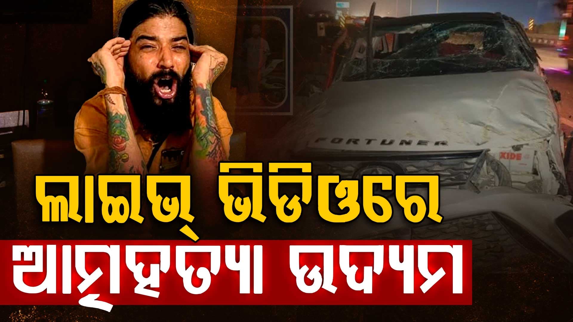 ୟୁଟ୍ୟୁବରଙ୍କ ଆତ୍ମହତ୍ୟା ଉଦ୍ୟମ, ଜାଣନ୍ତୁ କାହା ପାଇଁ ଏତେ କାଣ୍ଡ ?