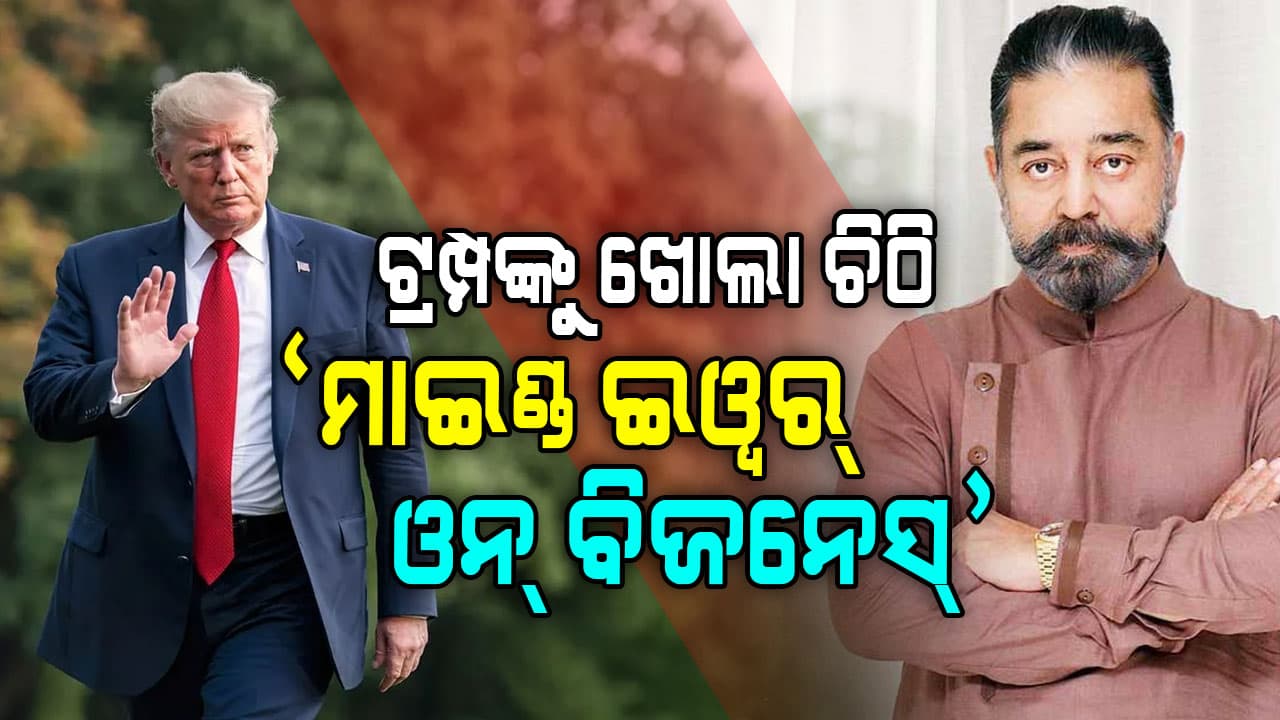 ଟ୍ରମ୍ପଙ୍କ କ୍ଲାସ୍ ନେଲେ କମଲ୍ ହାସନ୍; କହିଲେ ନିଜ କାମ ଉପରେ ଧ୍ୟାନ ଦିଅ