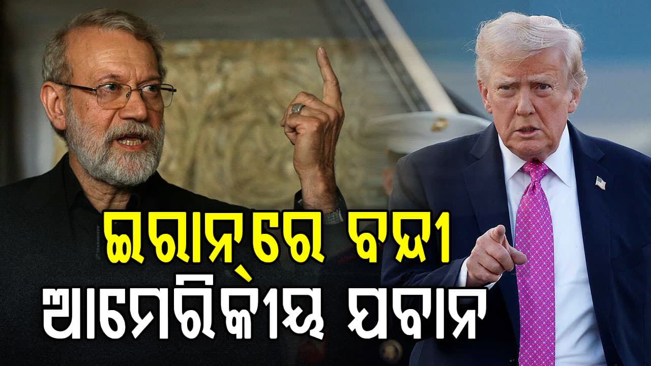 ସତ ଲୁଚାଉଛି ଆମେରିକା ? ଇରାନର ବଡ଼ ଦାବି- 'ଶତାଧିକ ଆମେରିକୀୟ ସୈନ୍ୟ ଆମ କବ୍‌ଜାରେ'