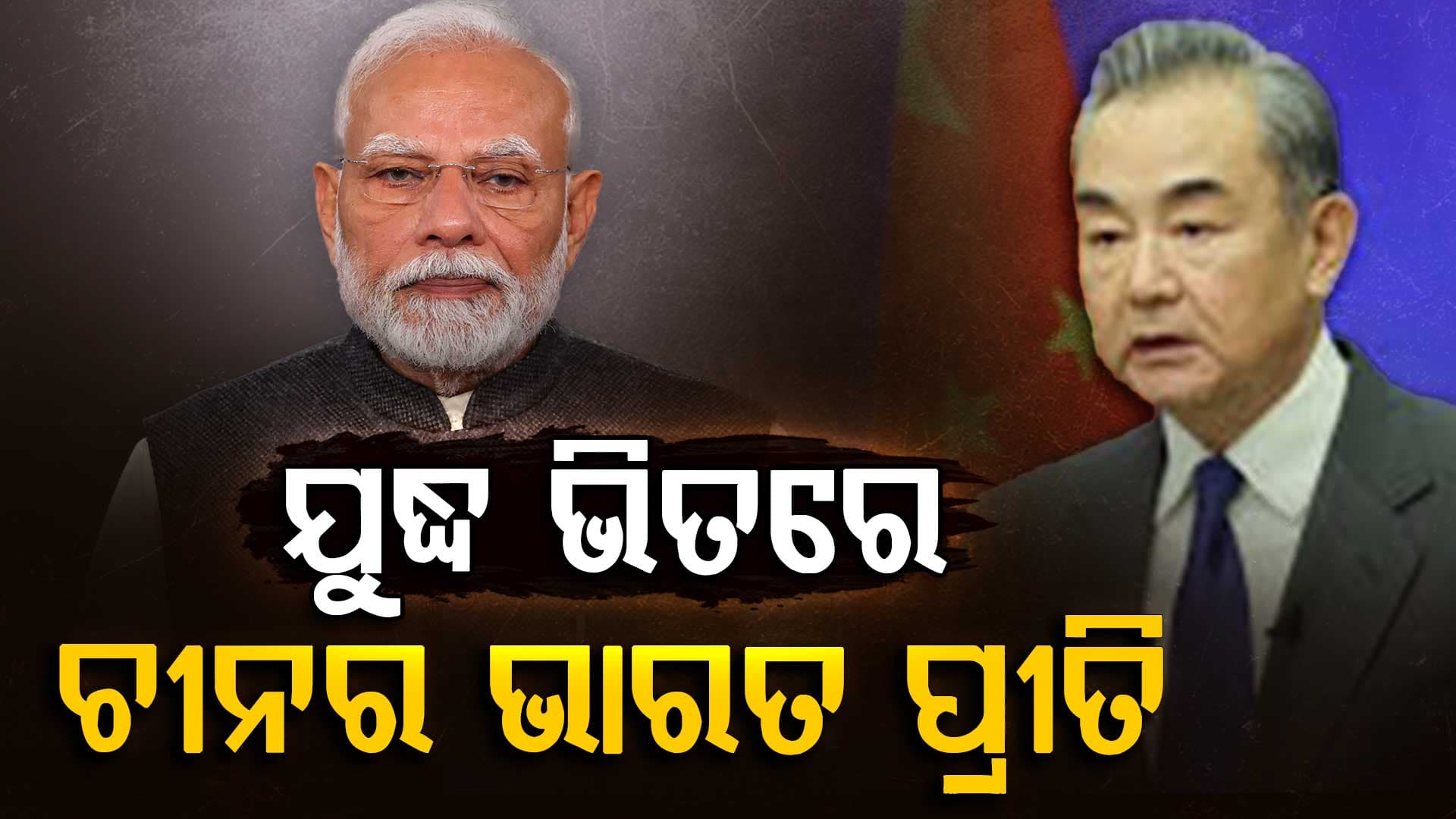 କେବେ ଥମିବ ଯୁଦ୍ଧ: ଭୟରେ ଭାରତକୁ ନେଇ ଏମିତି କହିଲା ଚୀନ ?