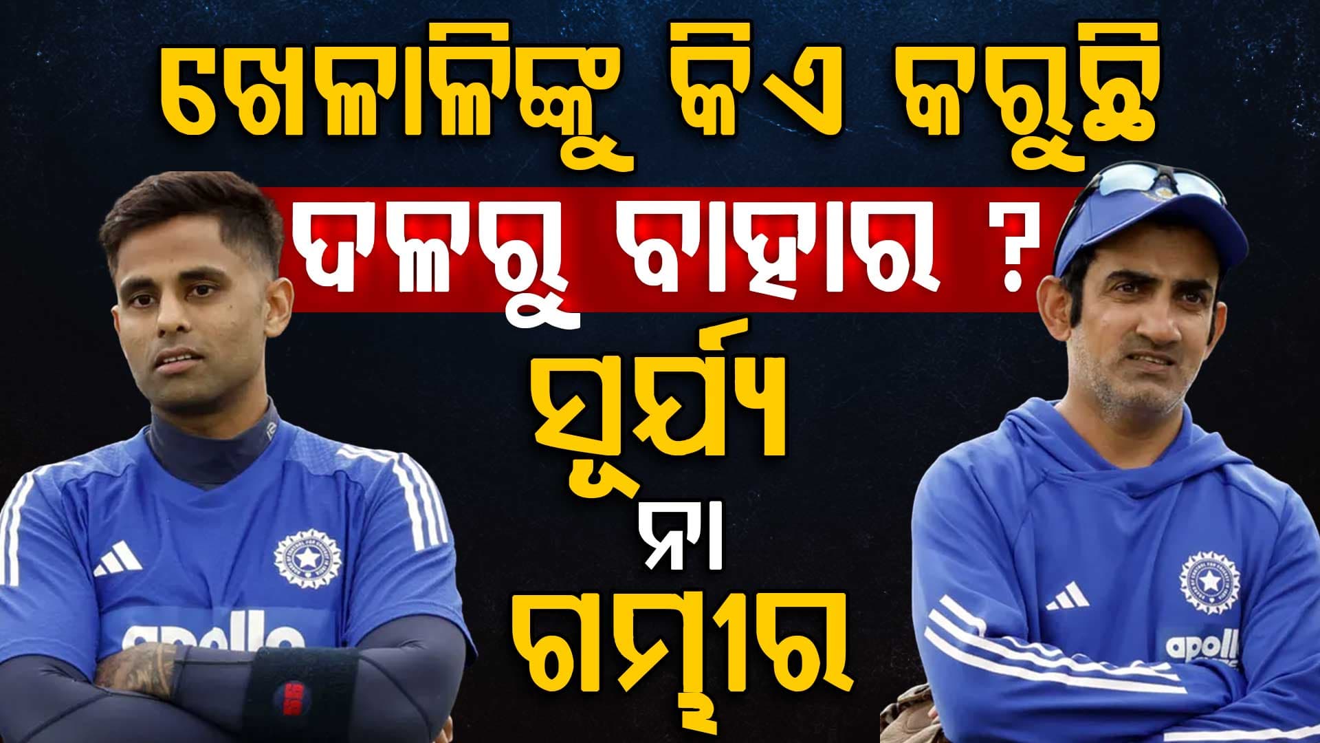 T20 ବିଶ୍ଵକପ୍ ଫାଇନାଲ୍ ପୂର୍ବରୁ ବଡ଼ ଖୁଲାସା; ଜଣାପଡ଼ିଲା କିଏ କାଟୁଛି କାହା ନାଁ...