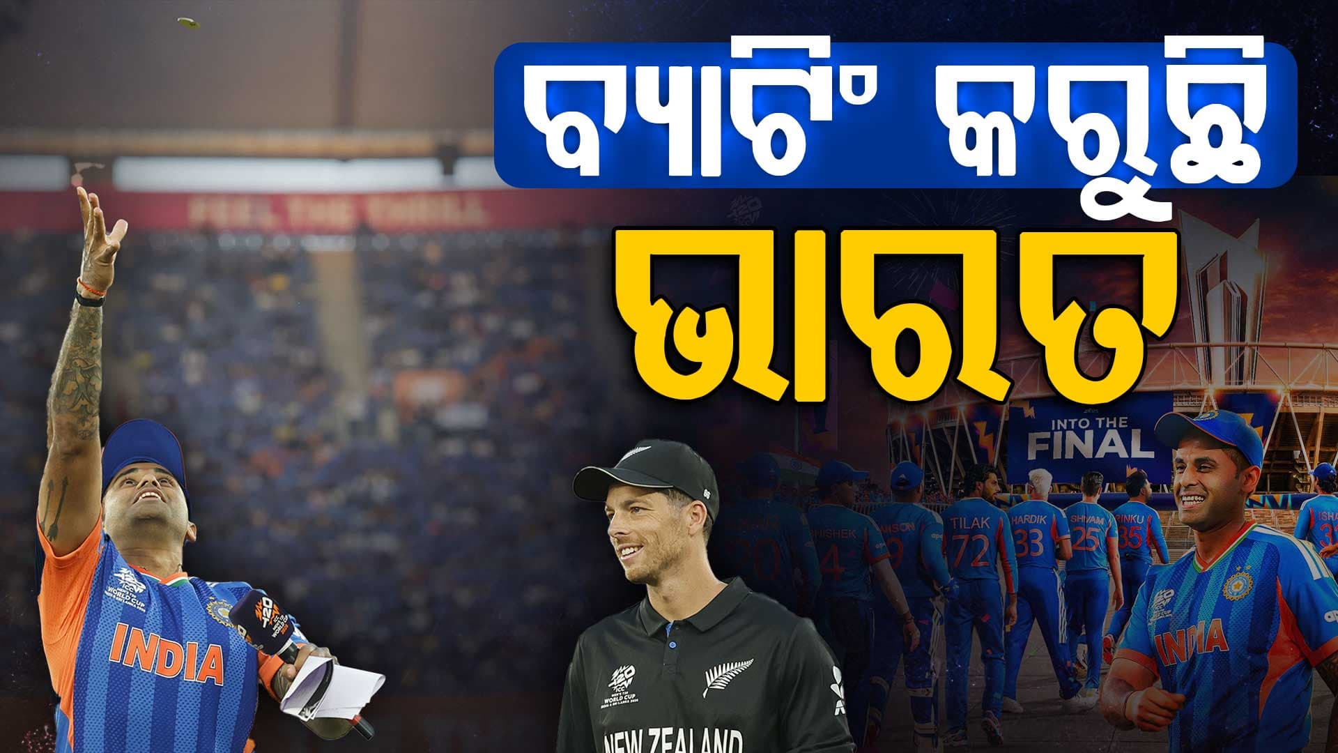 ସେମି ଫାଇନାଲ୍ ଟିମ୍‌କୁ ରିପିଟ୍ କଲା ଭାରତ, ନ୍ୟୁଜିଲାଣ୍ଡ କଲା ଗୋଟିଏ ପରିବର୍ତ୍ତନ