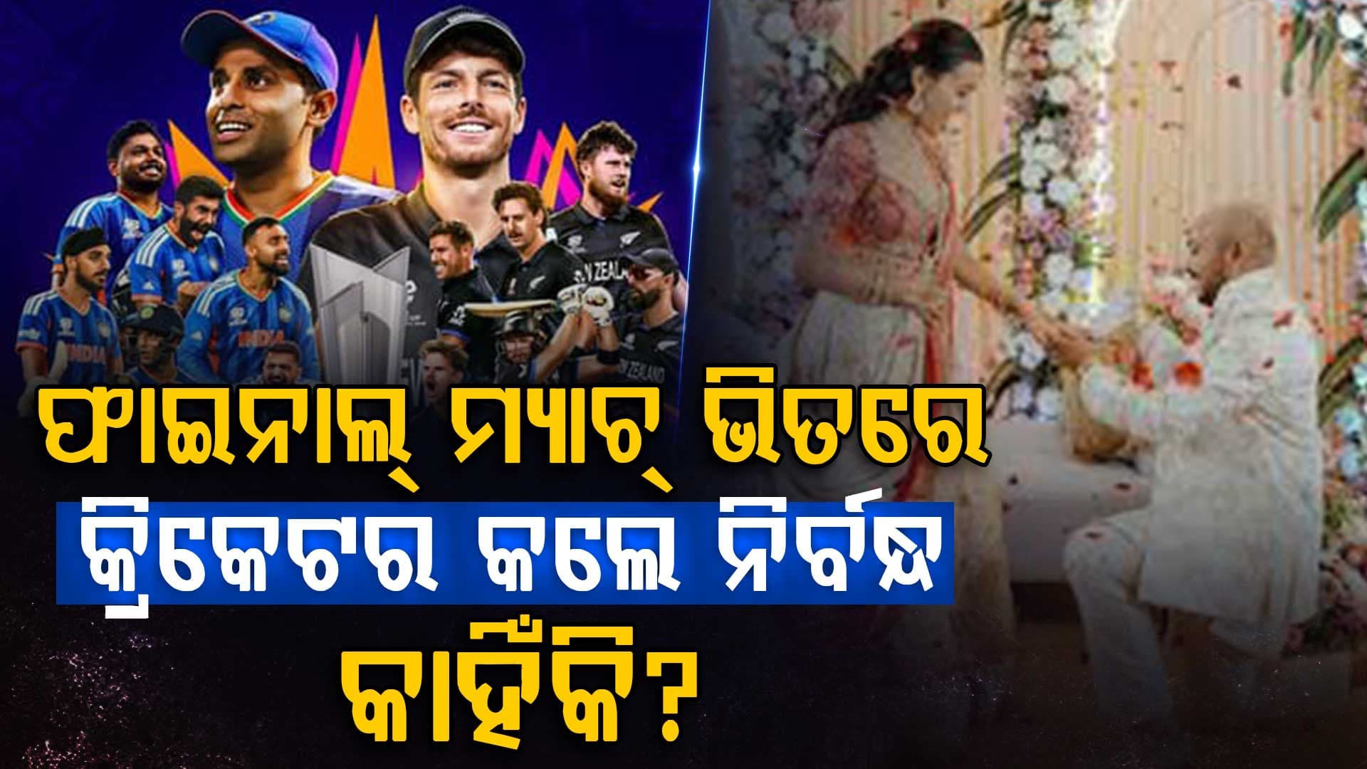 ଗୋଟେ ପଟେ ଚାଲିଛି ମ୍ୟାଚ୍‌, ହଠାତ୍‌ ନିର୍ବନ୍ଧ କଲେ ଏହି କ୍ରିକେଟର