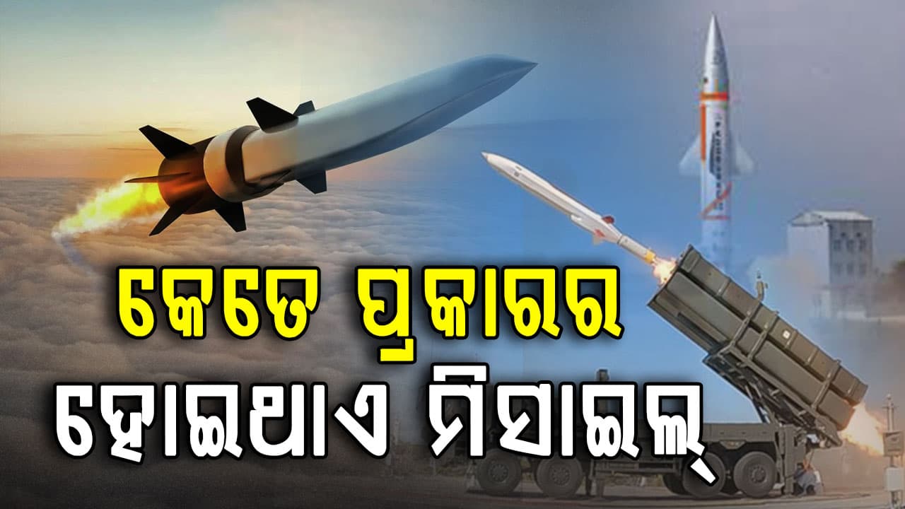 କେତେ ପ୍ରକାରର ହୋଇଥାଏ ମିସାଇଲ୍? କିପରି କରିଥାଏ କାମ? 