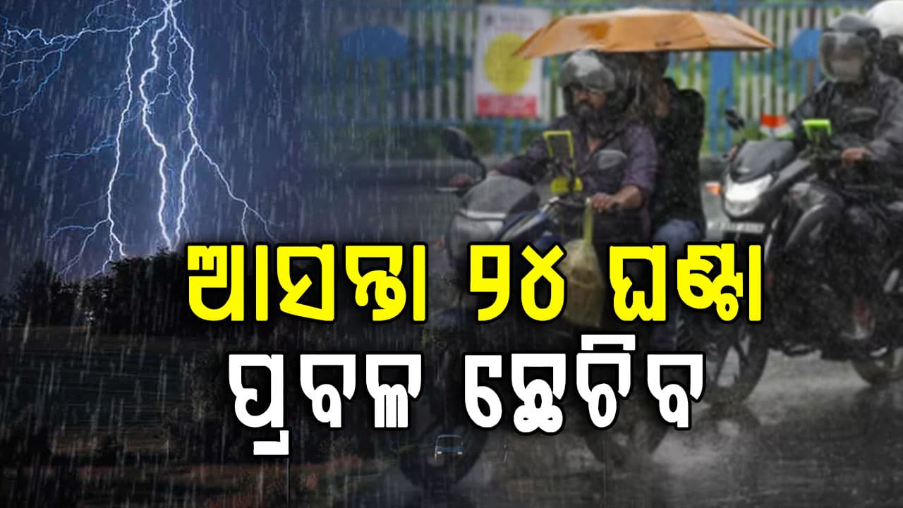 ଆଜିଠୁ ବଦଳିବ ପାଗର ମିଜାଜ୍; ସକ୍ରିୟ ହେଲା ଘୂର୍ଣ୍ଣିବଳୟ