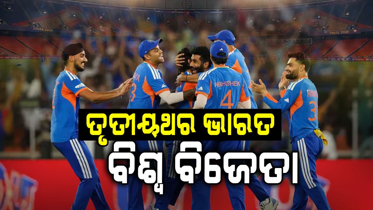 ତୃତୀୟଥର ପାଇଁ ଭାରତ ଟି-ଟ୍ଵେଣ୍ଟି ବିଶ୍ଵକପ୍‌ ଚାମ୍ପିଅନ୍; ଲେଖିଲା ୩ ଇତିହାସ