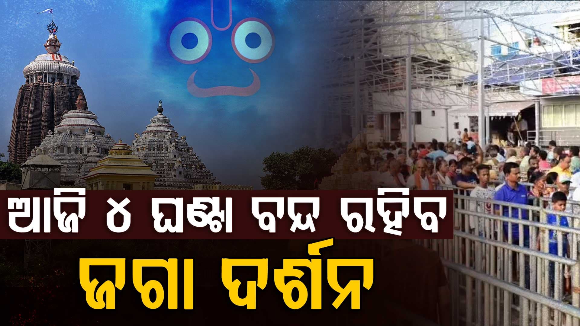 ଖସାପଡା ନୀତି ପାଇଁ ଆଜି ୪ ଘଣ୍ଟା ବନ୍ଦ ରହିବ ଜଗା ଦର୍ଶନ