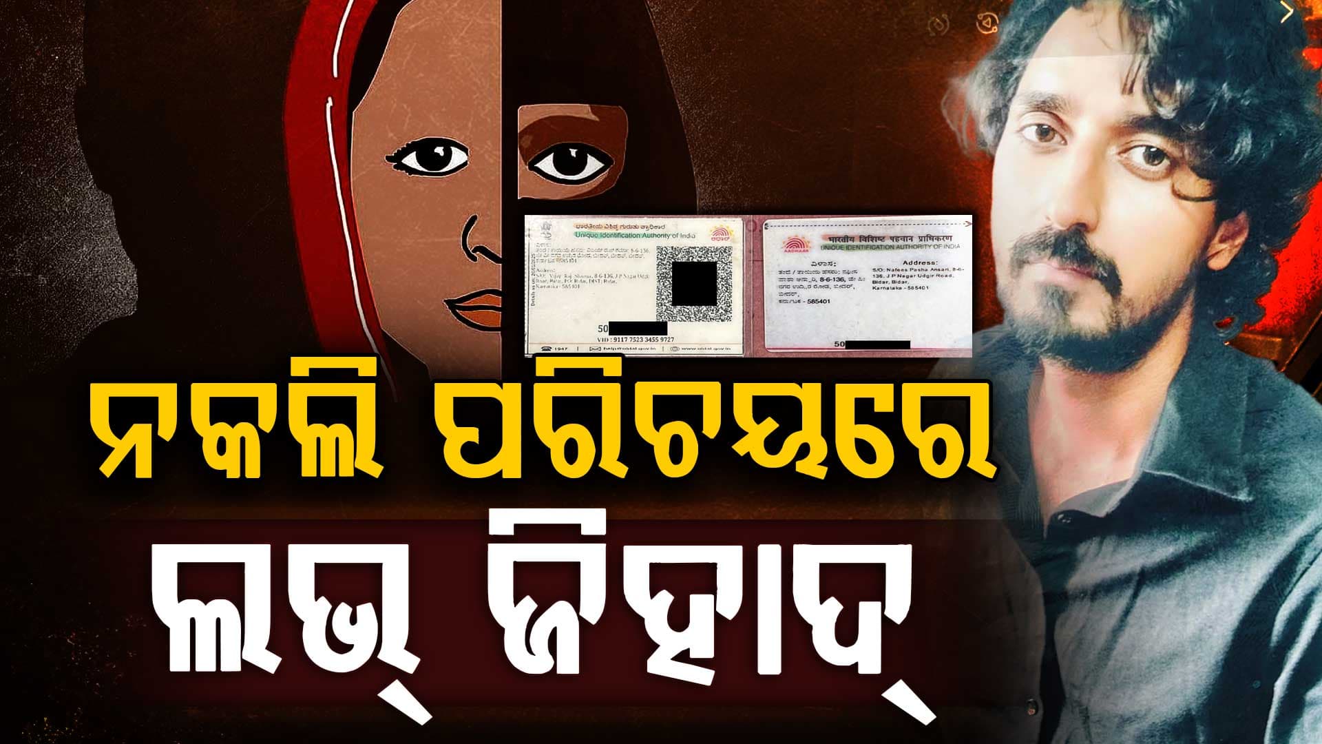 ନକଲି ପରିଚୟ ପତ୍ରରେ ଲଭ୍ ଜିହାଦ,  ଅର୍ଗସ  ହାତରେ ଇରଫାନର ନକଲି ପରିଚୟ ପତ୍ର