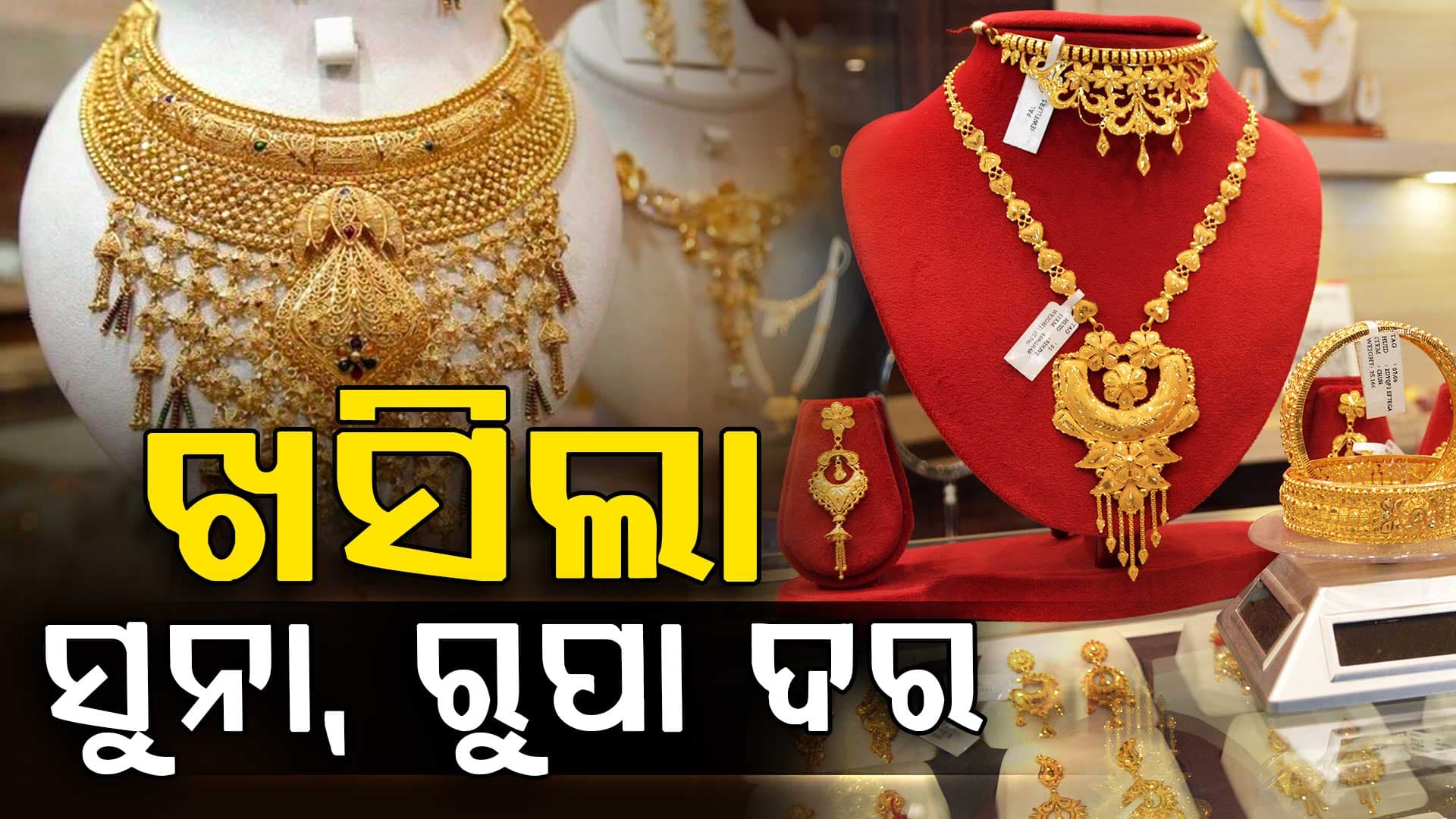 ସାରା ଦୁନିଆରେ ବଢ଼ୁଛି ସୁନା ଦର, ଭାରତରେ କାହିଁକି ଖସୁଛି ଦାମ ?
