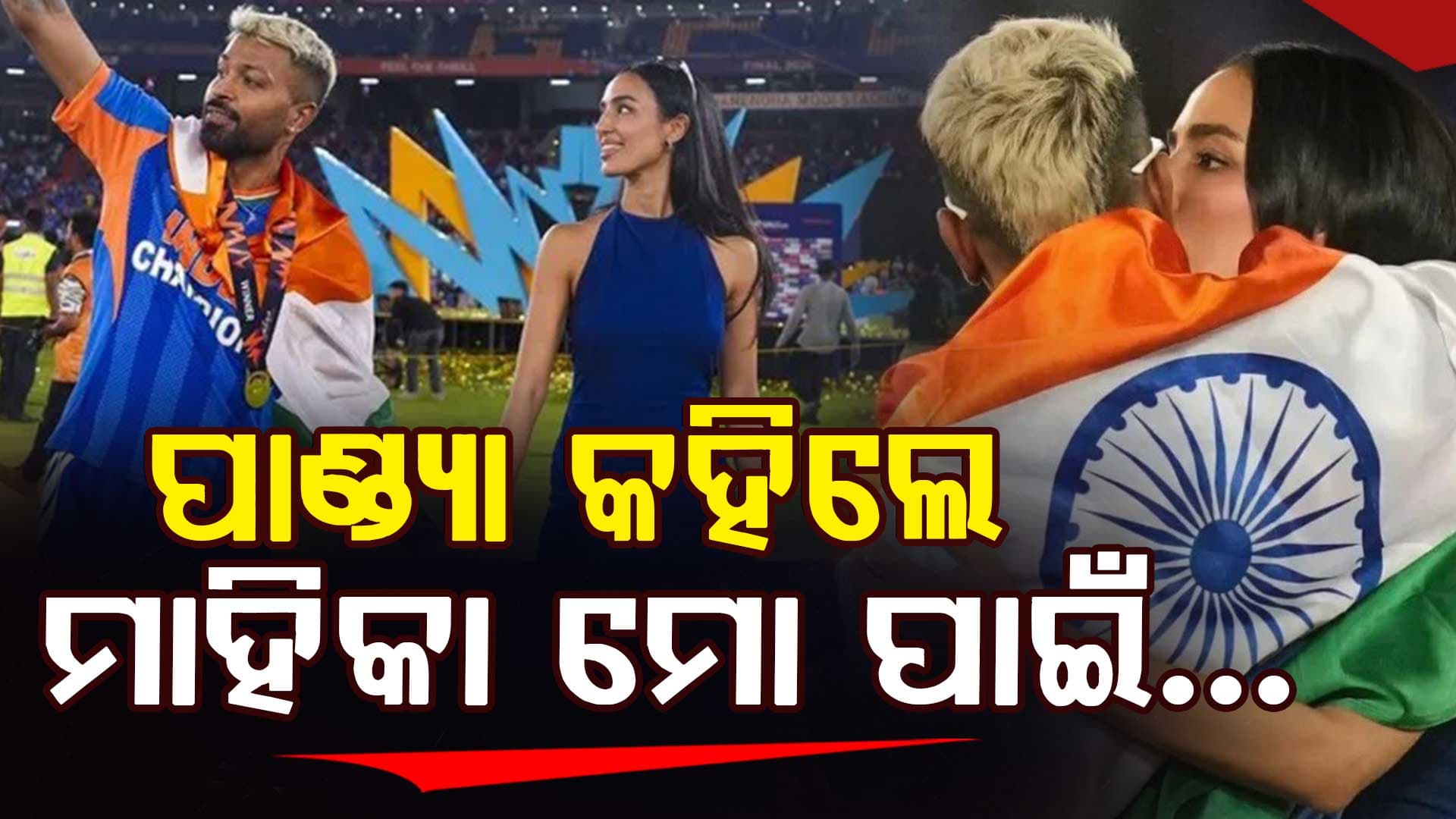 ଟିମ୍ ଇଣ୍ଡିଆର ବିଜୟ ପରେ ହାର୍ଦ୍ଦିକ କହିଲେ ''ମାହିକା ମୋ ସ୍ତ୍ରୀ ତାଙ୍କ ପାଇଁ ମୋ ଭାଗ୍ୟ ବଦଳିଛି''